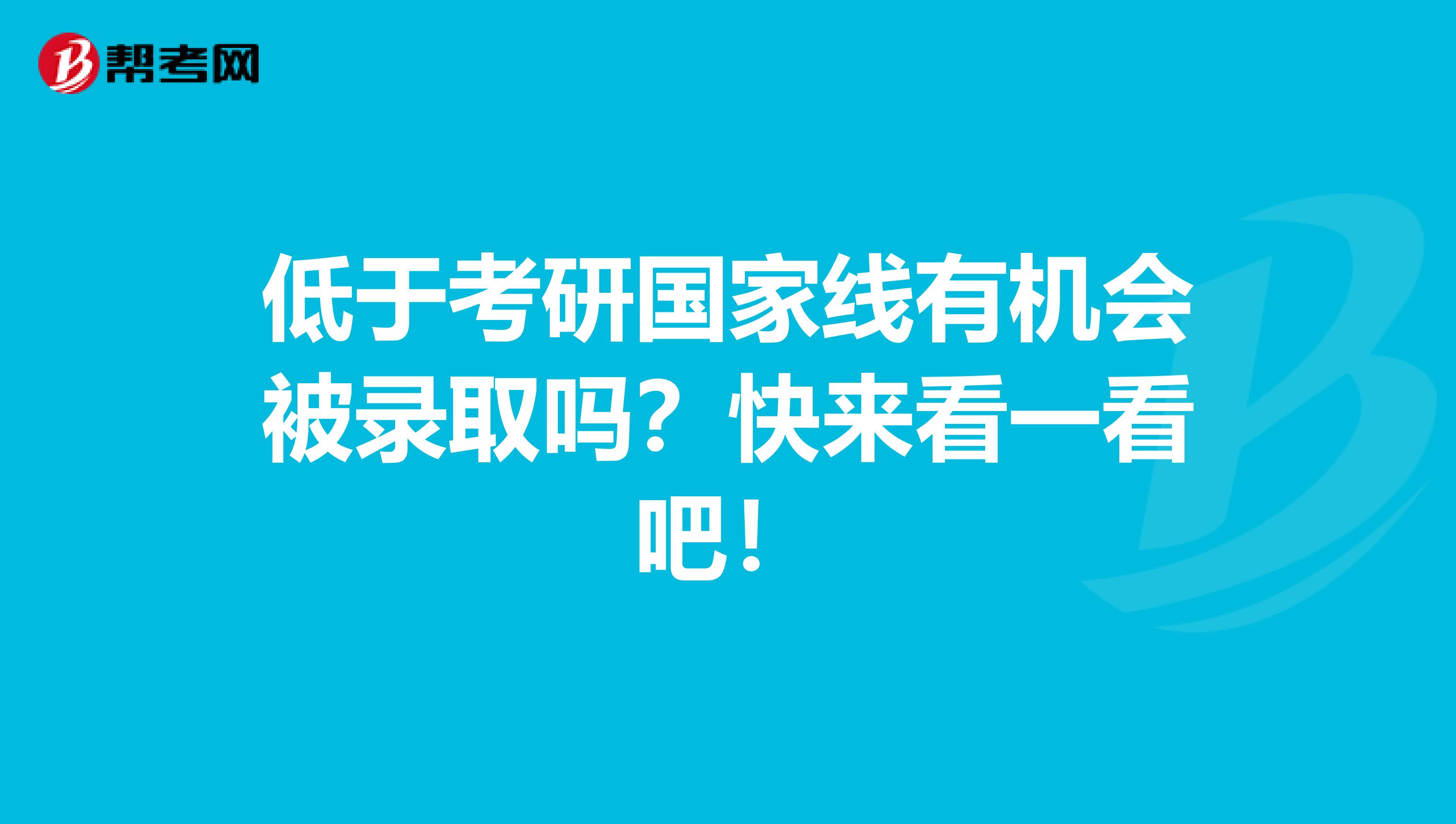 低于考研国家线有机会被录取吗？快来看一看吧！