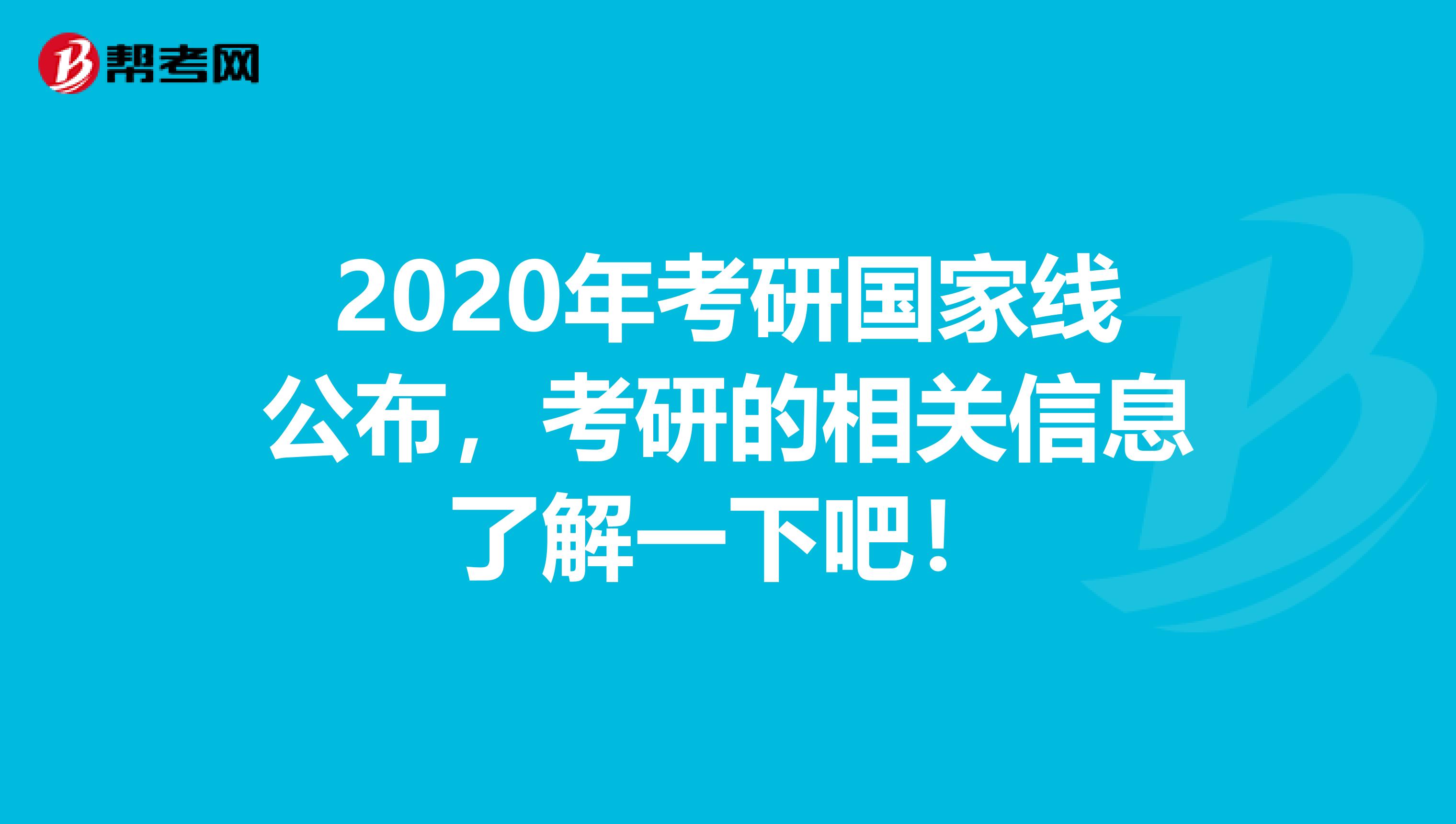 2020年考研国家线公布，考研的相关信息了解一下吧！