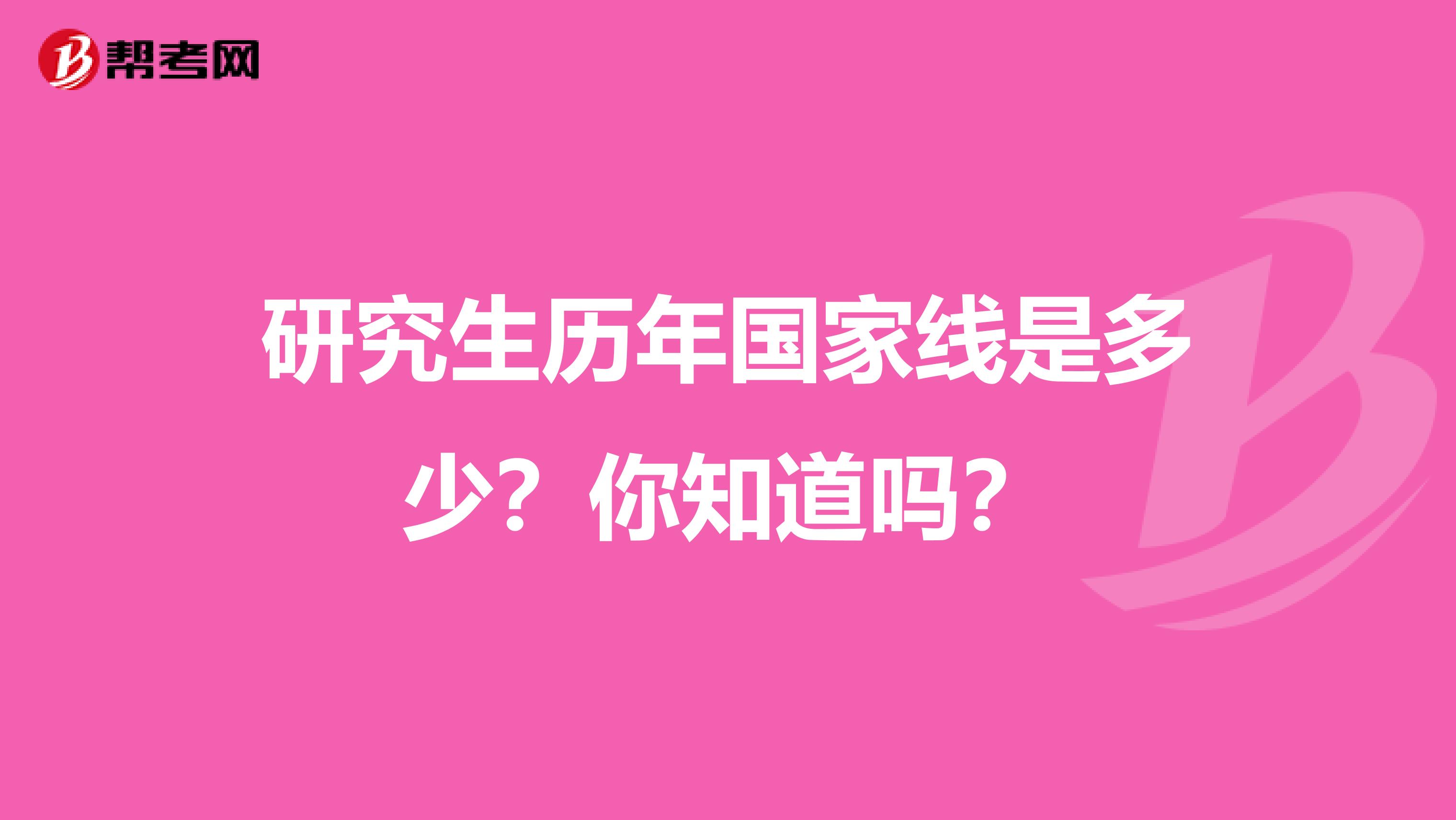 研究生历年国家线是多少？你知道吗？