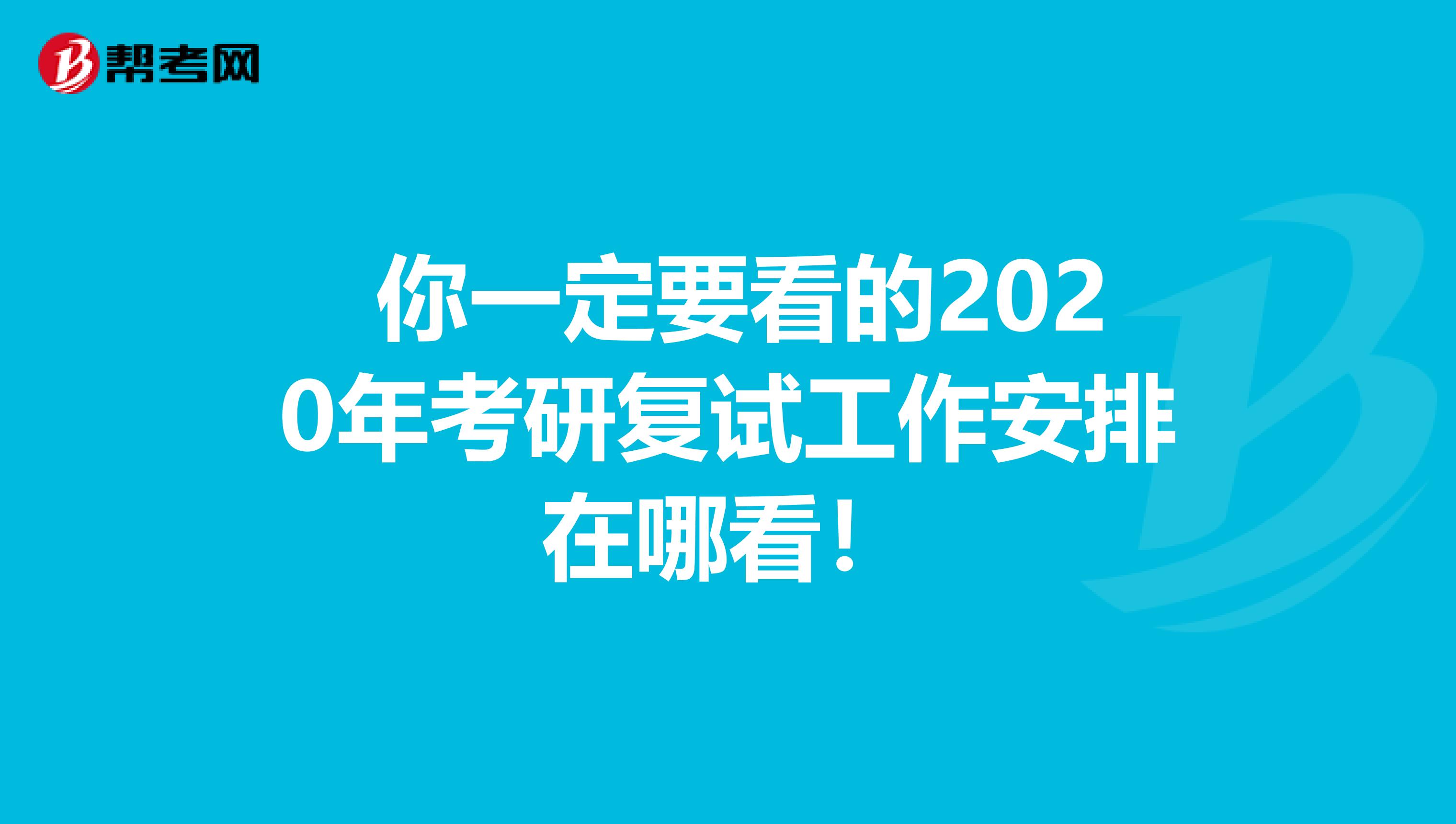  你一定要看的2020年考研复试工作安排在哪看！