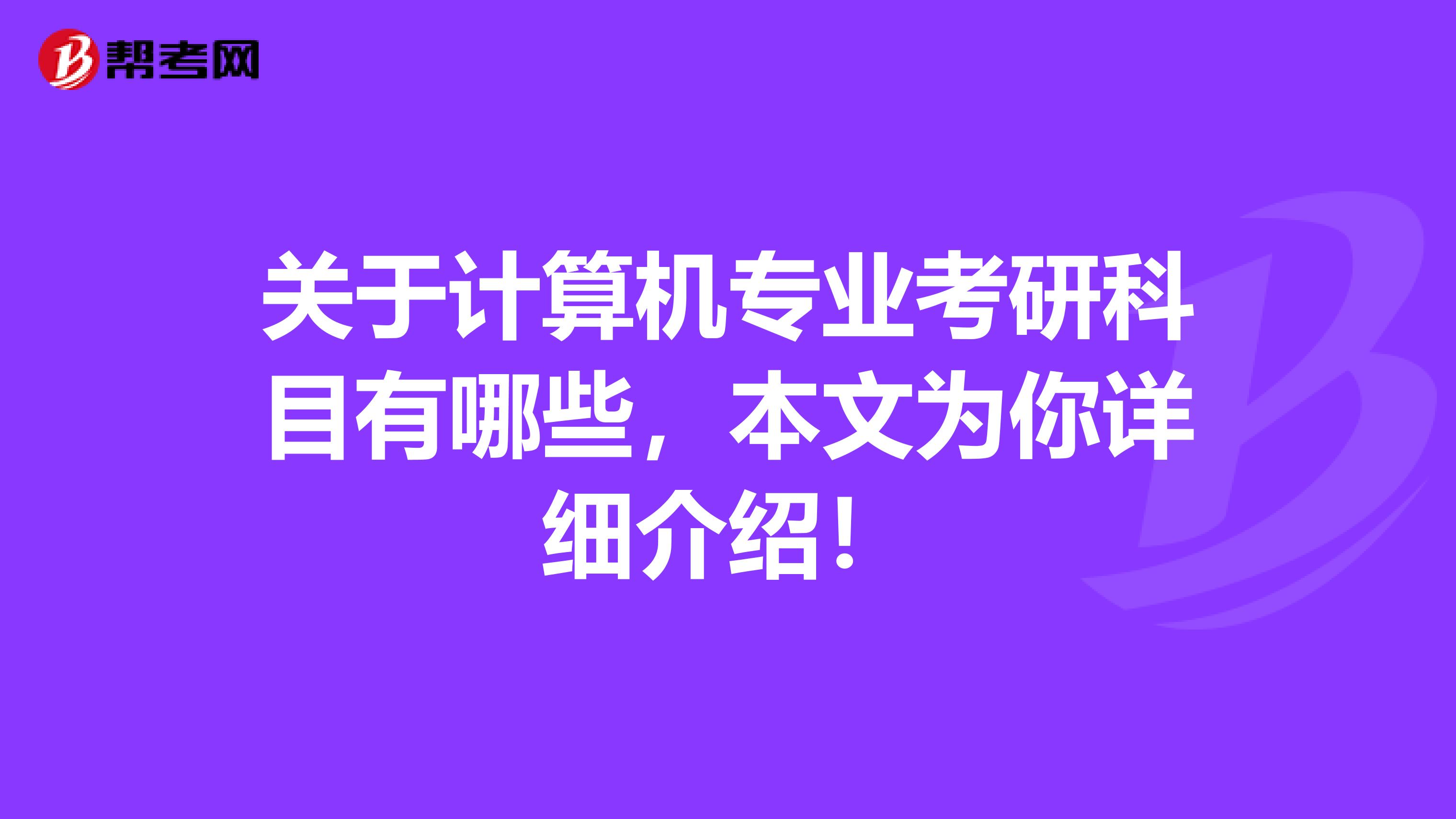 关于计算机专业考研科目有哪些，本文为你详细介绍！