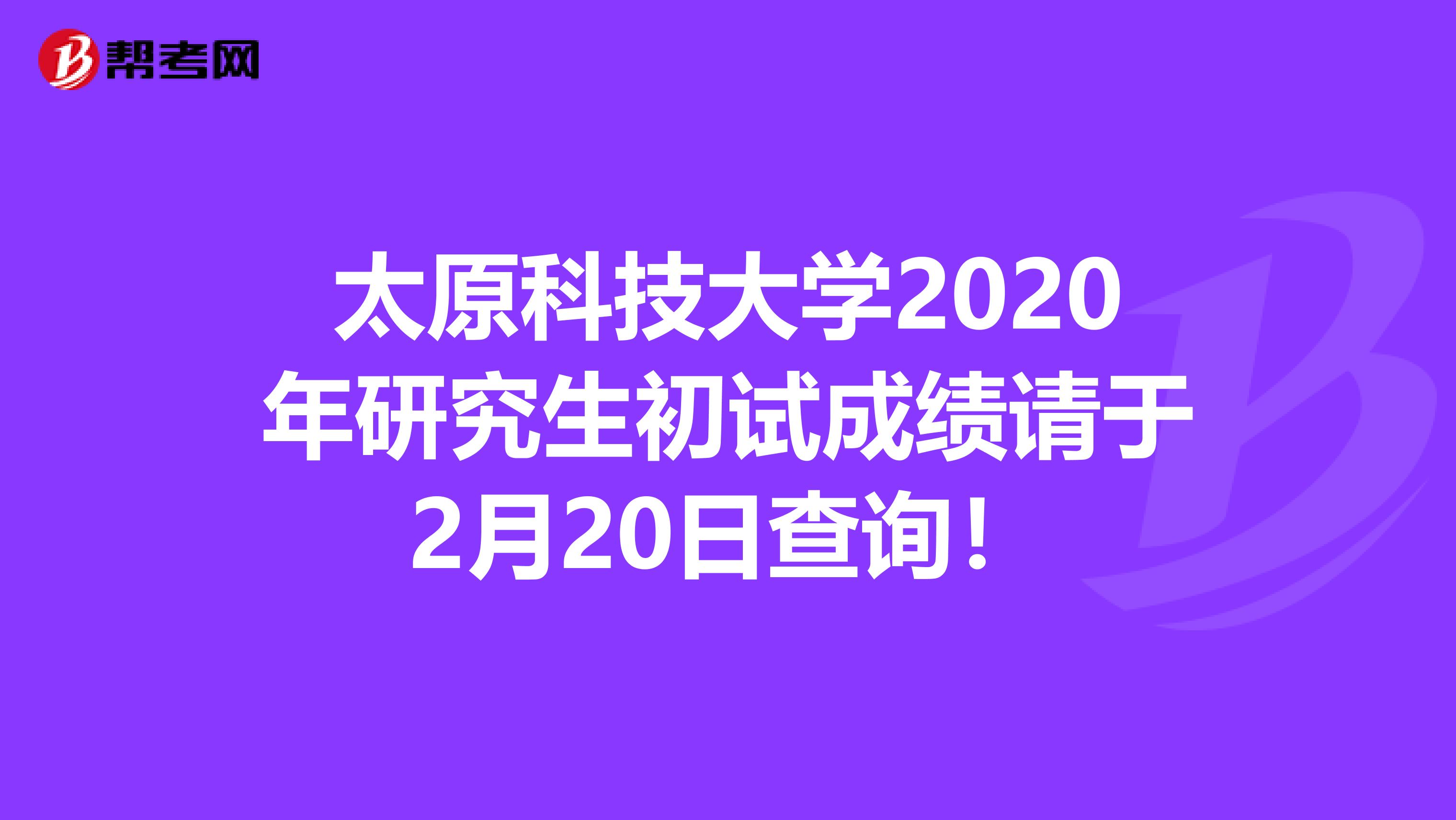 太原科技大学2020年研究生初试成绩请于2月20日查询！