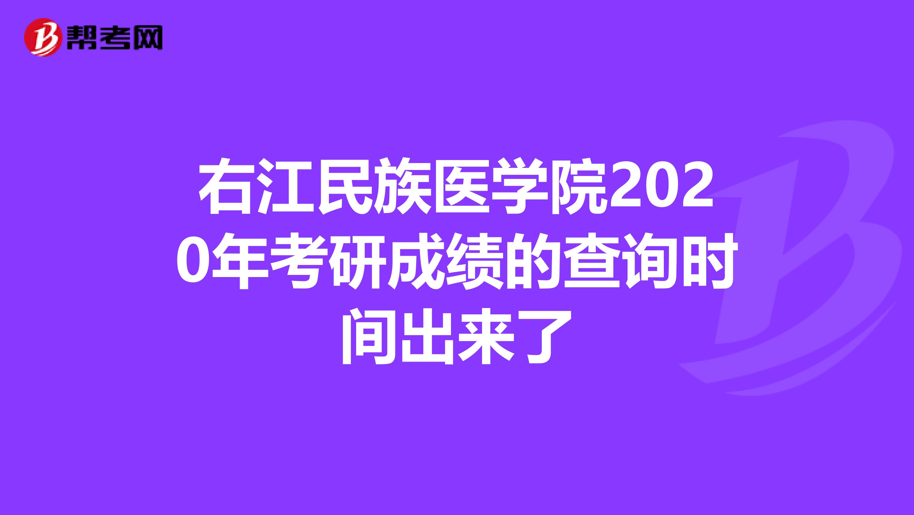 右江民族医学院2020年考研成绩的查询时间出来了