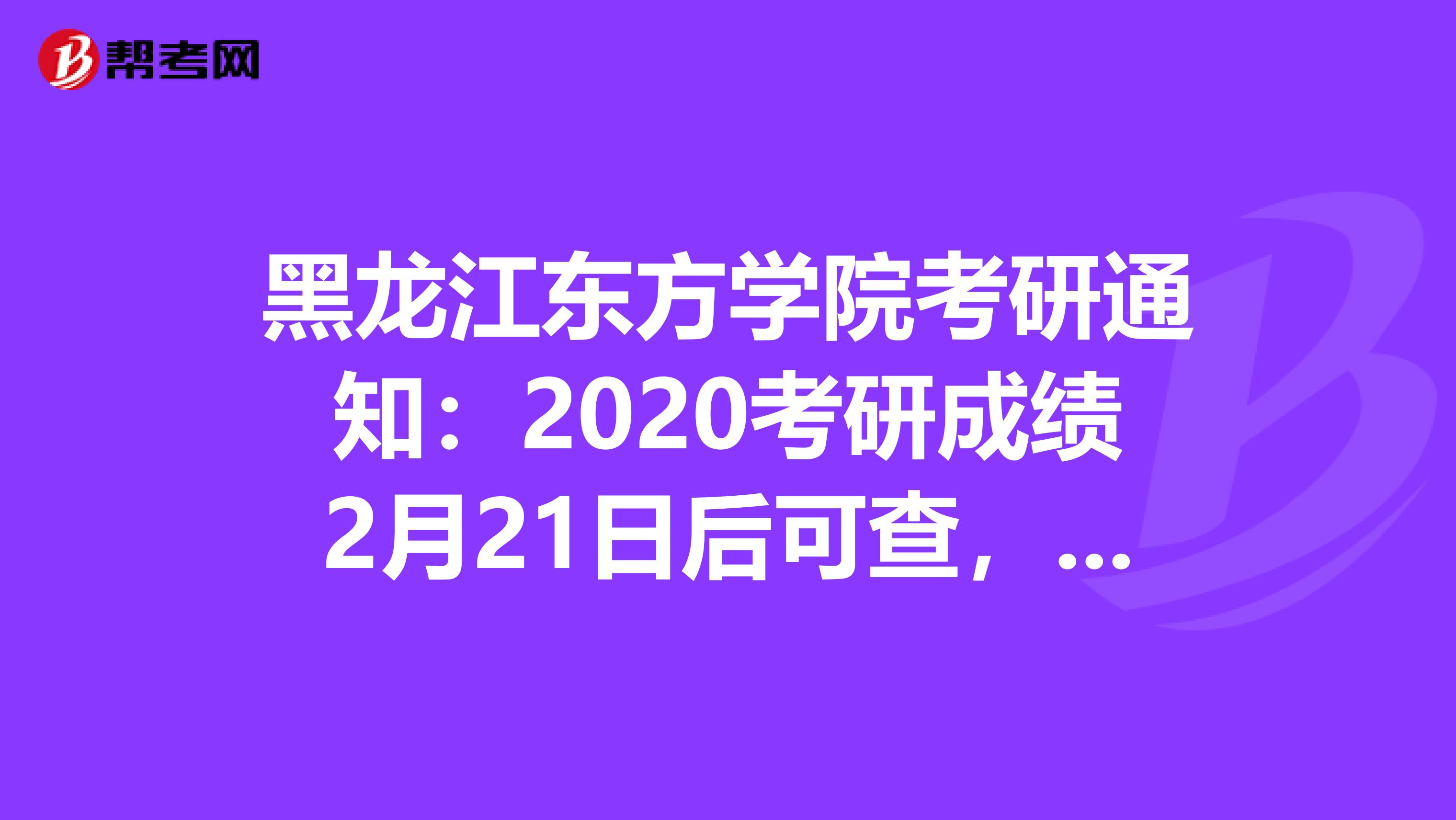 黑龙江东方学院考研通知：2020考研成绩2月21日后可查，了解一下