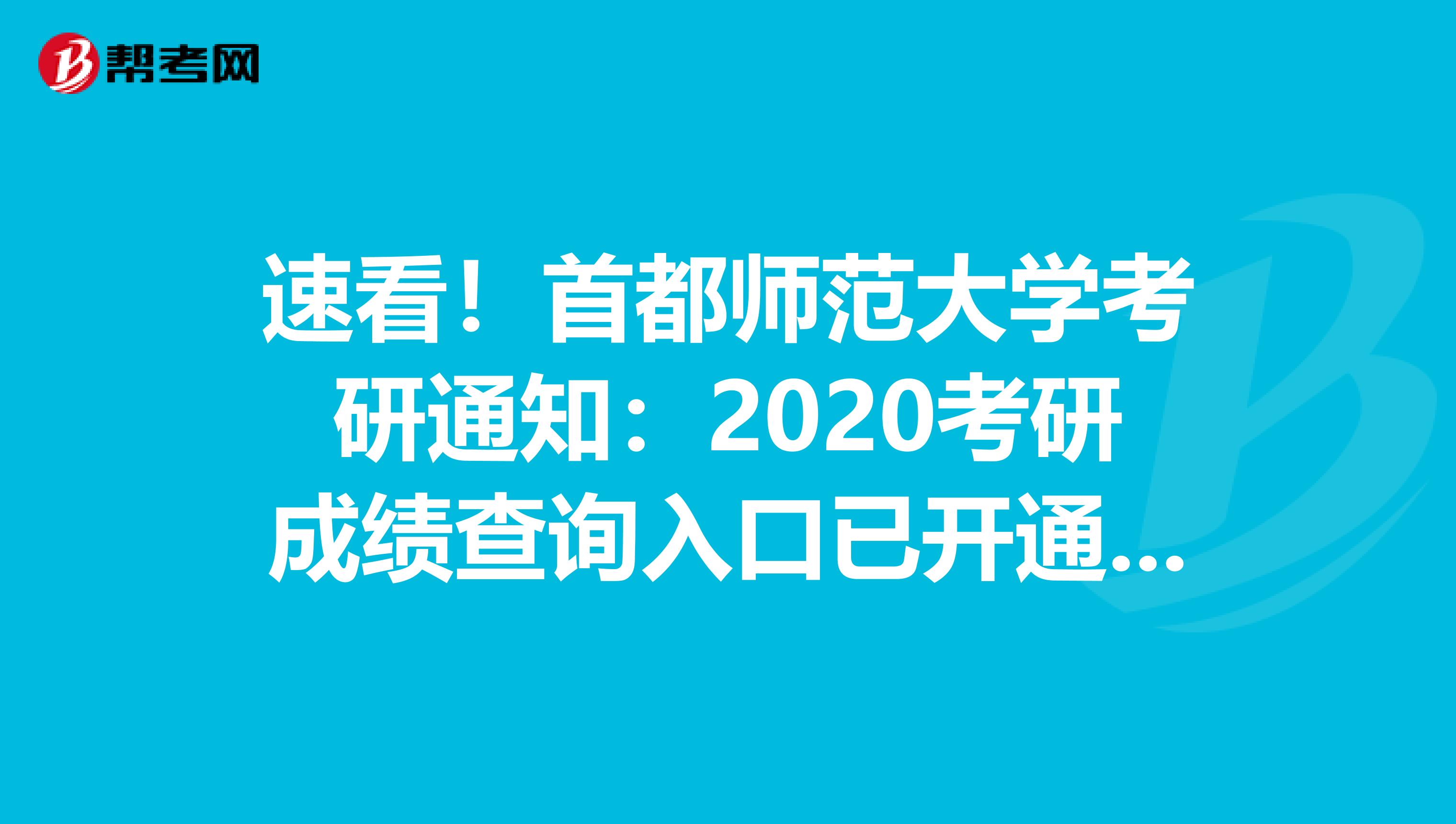 速看！首都师范大学考研通知：2020考研成绩查询入口已开通可查