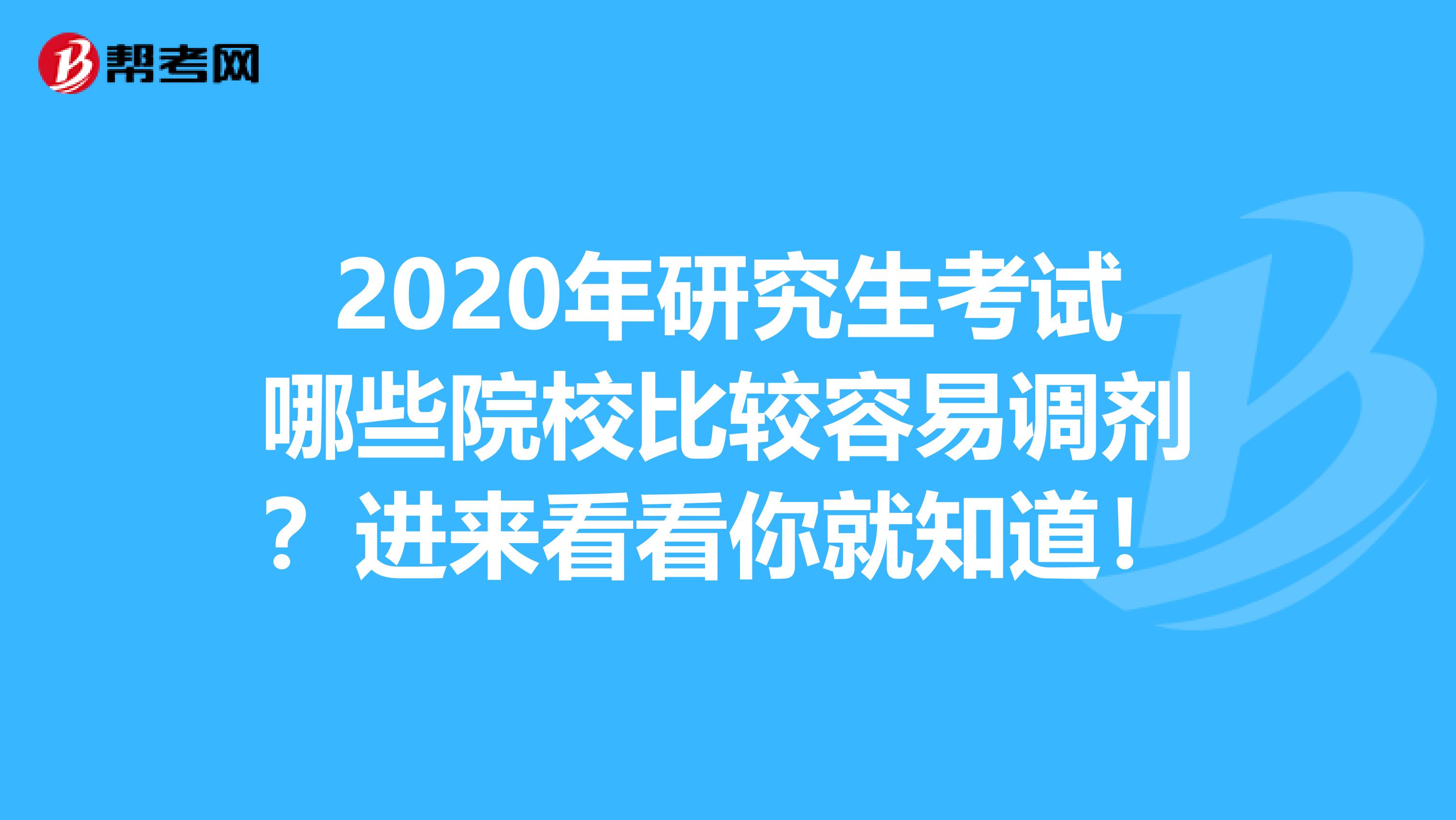 2020年研究生考试哪些院校比较容易调剂？进来看看你就知道！