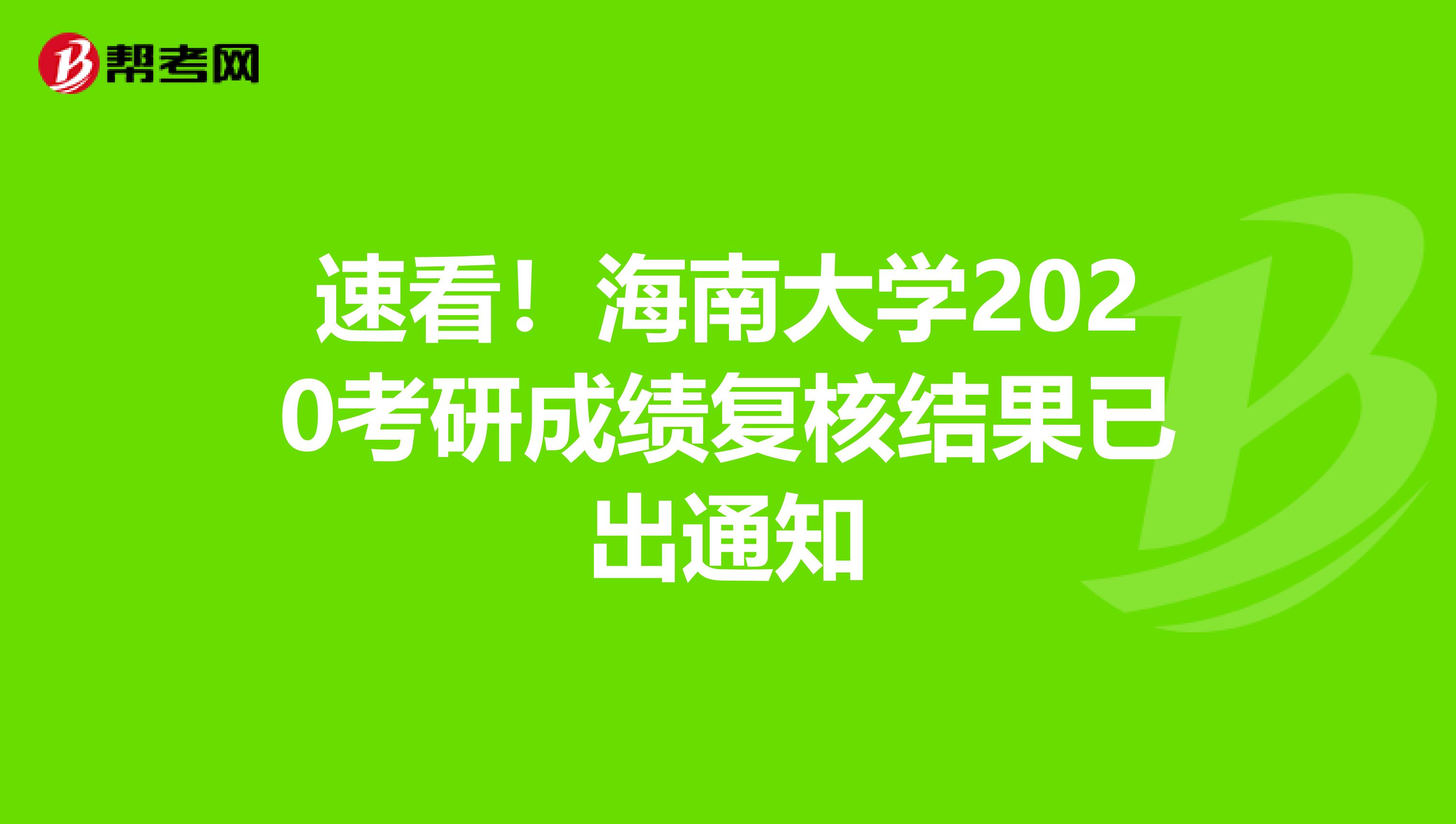 速看！海南大学2020考研成绩复核结果已出通知