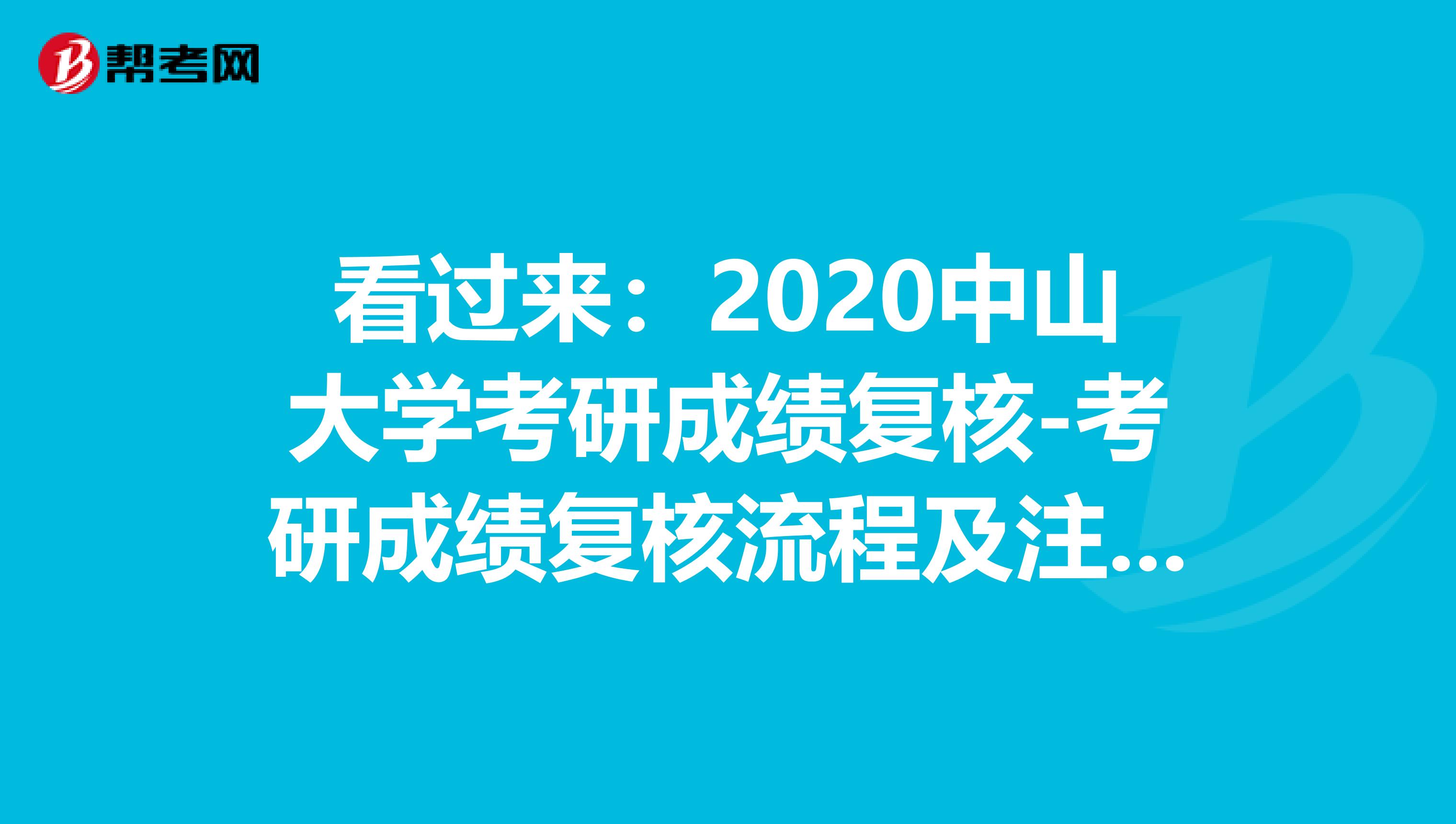 看过来：2020中山大学考研成绩复核-考研成绩复核流程及注意事项