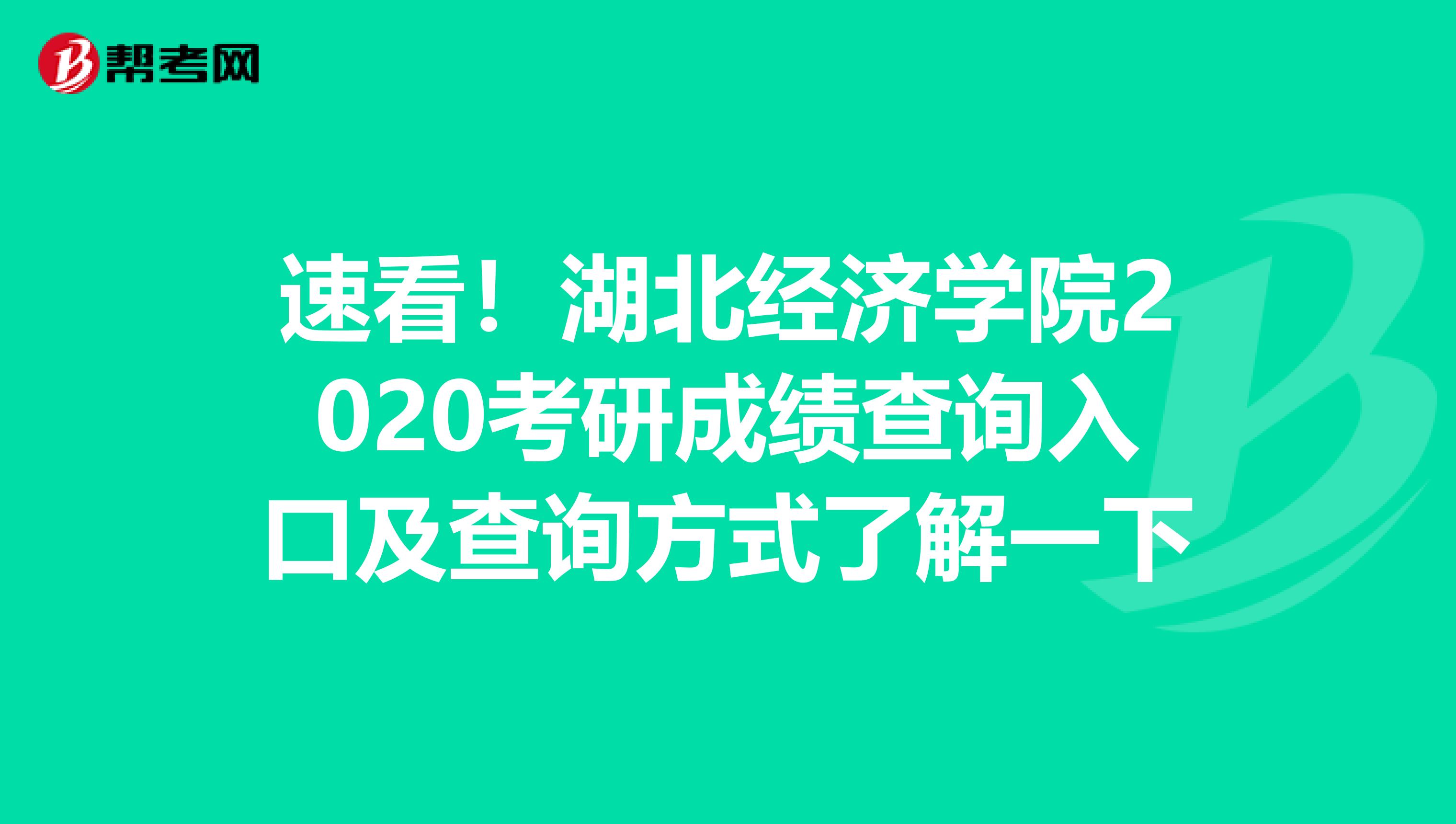 速看！湖北经济学院2020考研成绩查询入口及查询方式了解一下