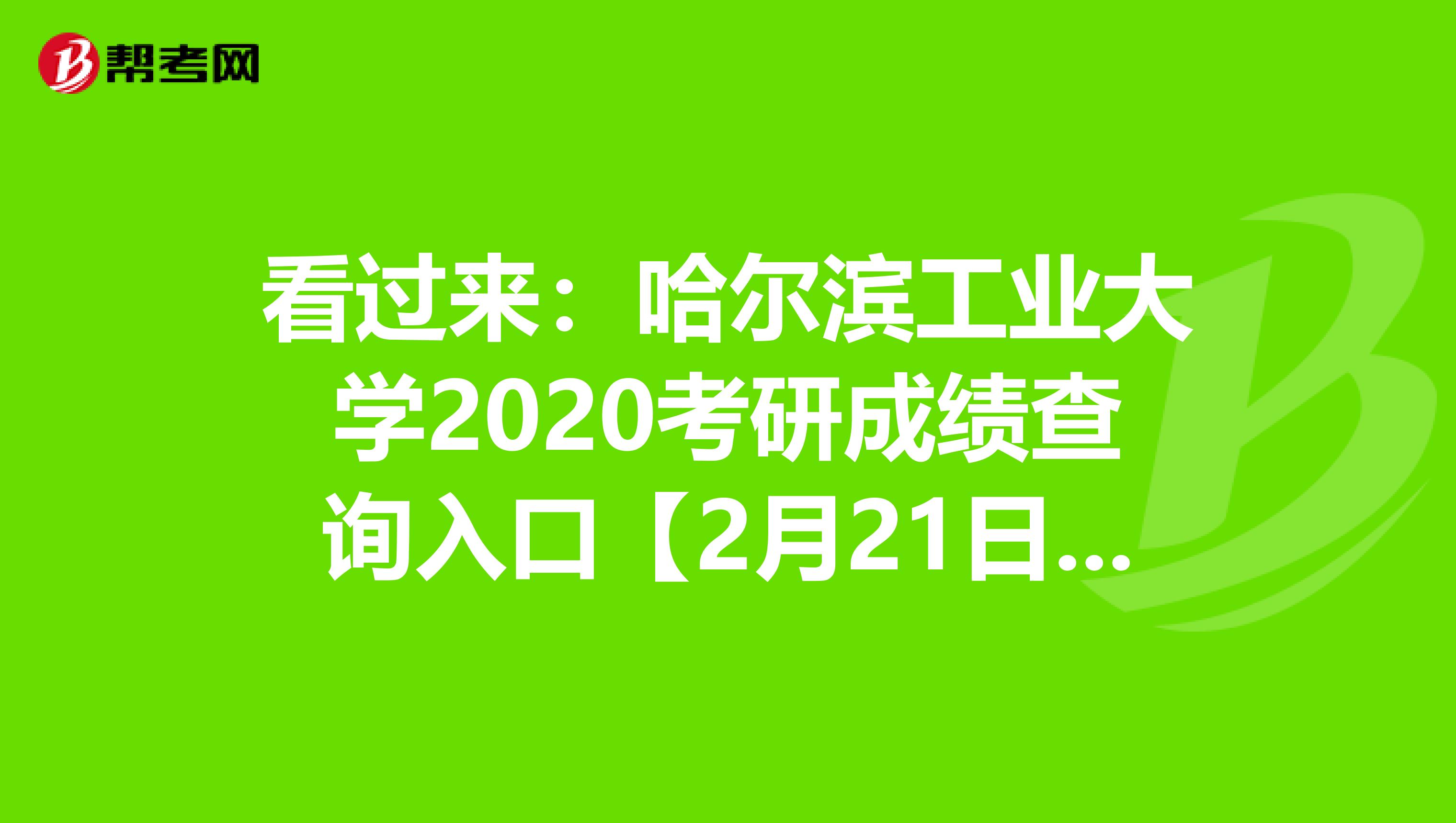 看过来：哈尔滨工业大学2020考研成绩查询入口【2月21日开通】