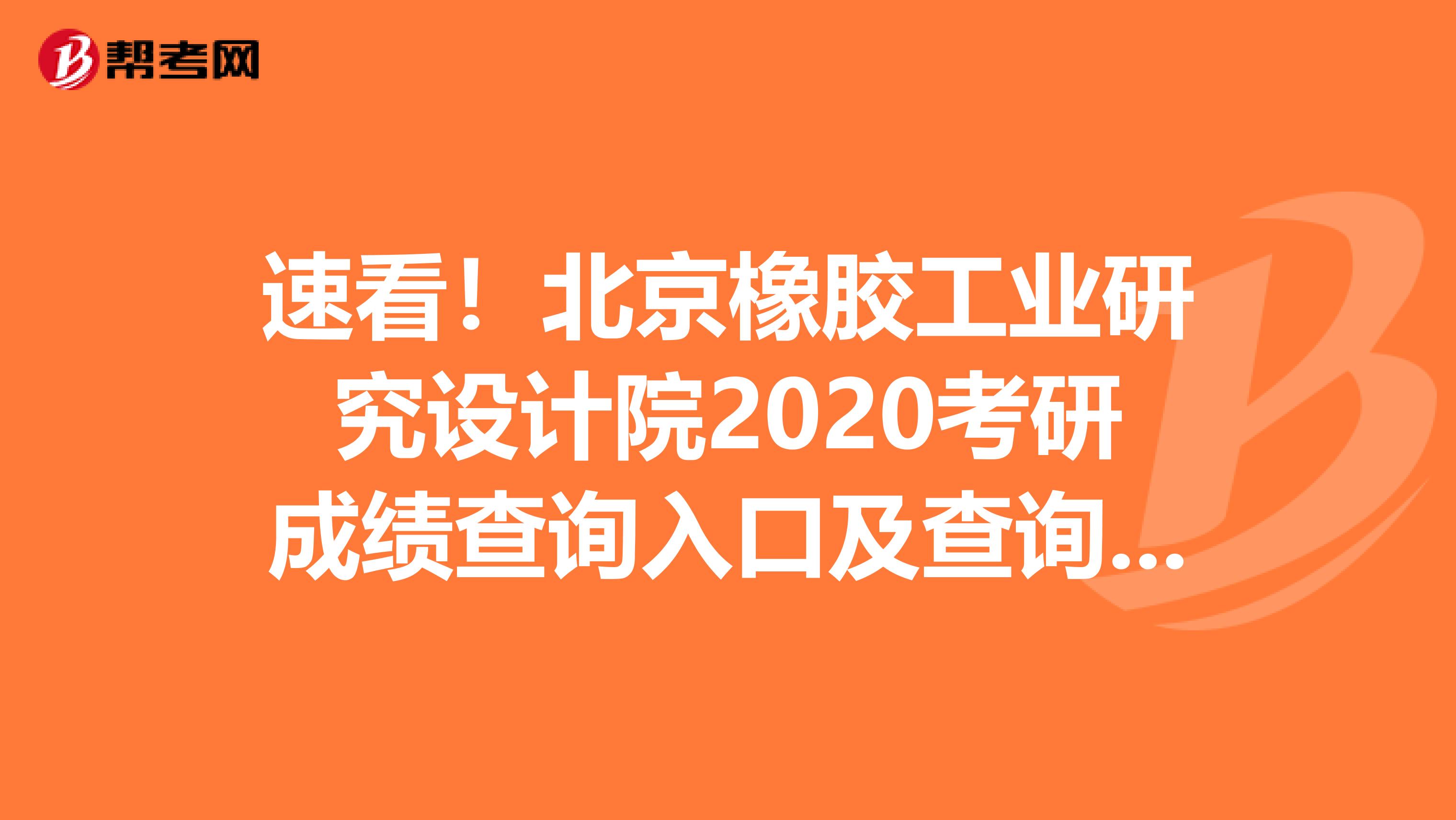 速看！北京橡胶工业研究设计院2020考研成绩查询入口及查询方式【2月20日后开通】