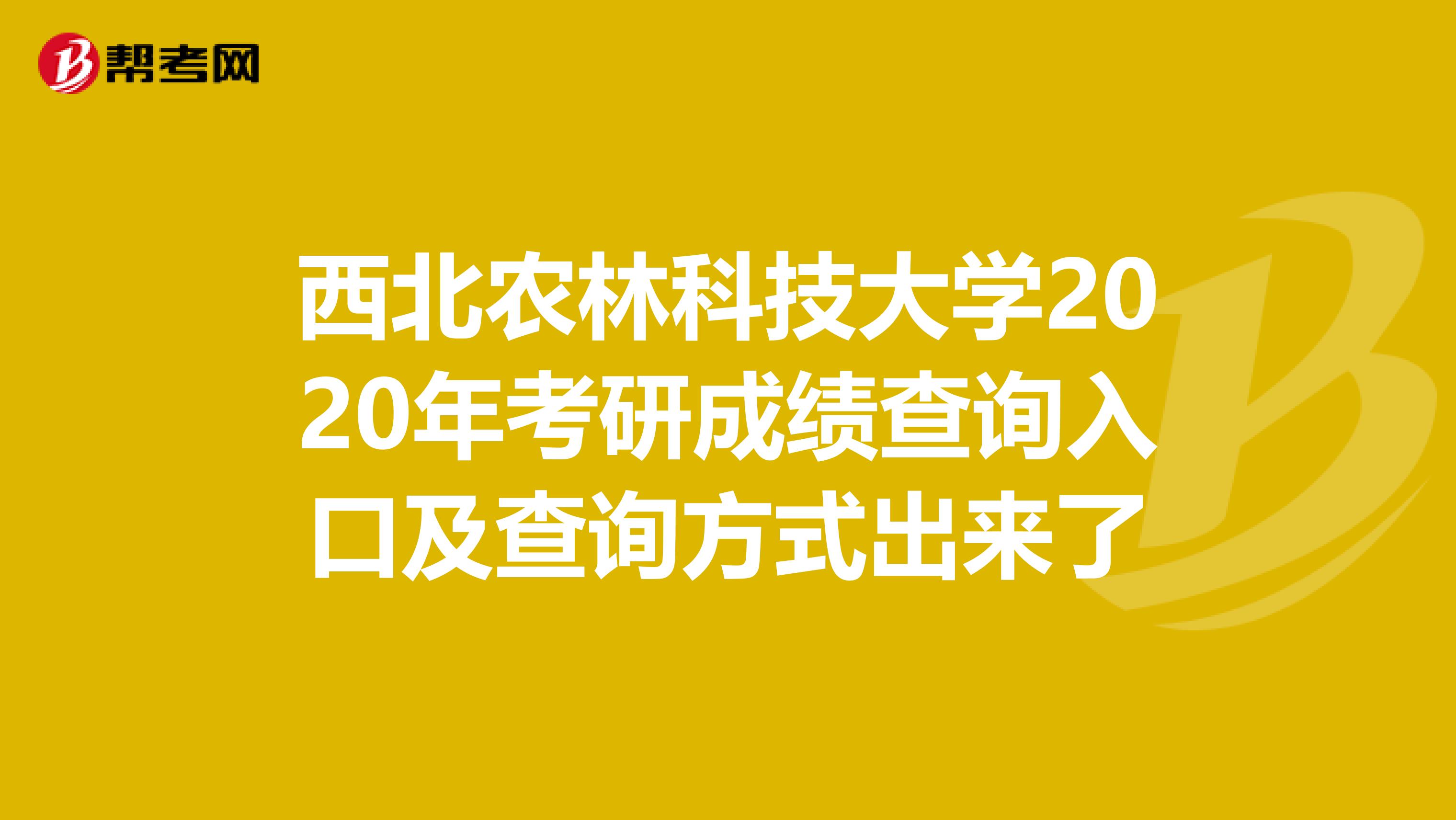 西北农林科技大学2020年考研成绩查询入口及查询方式出来了