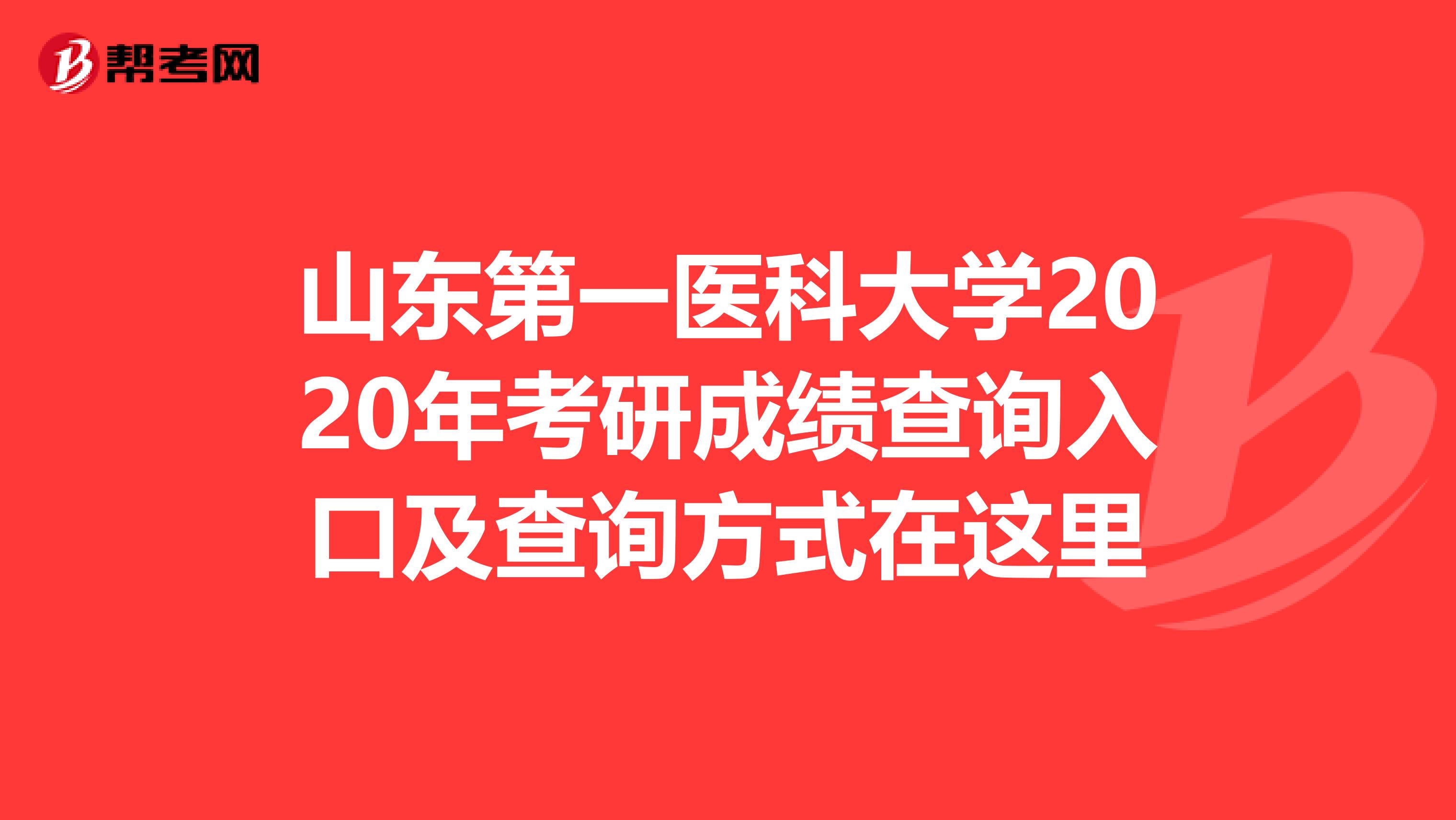 山东第一医科大学2020年考研成绩查询入口及查询方式在这里