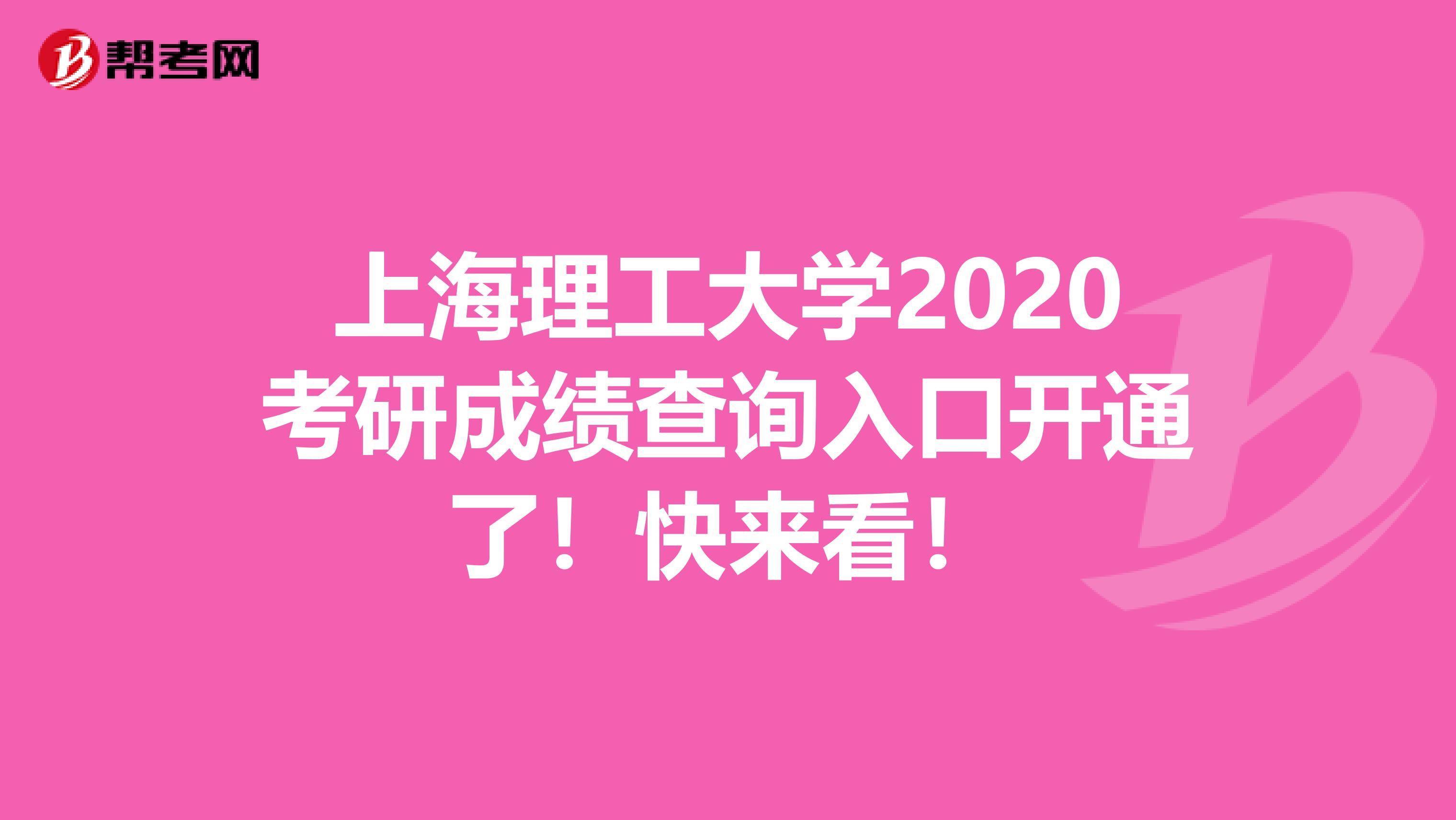上海理工大学2020考研成绩查询入口开通了！快来看！