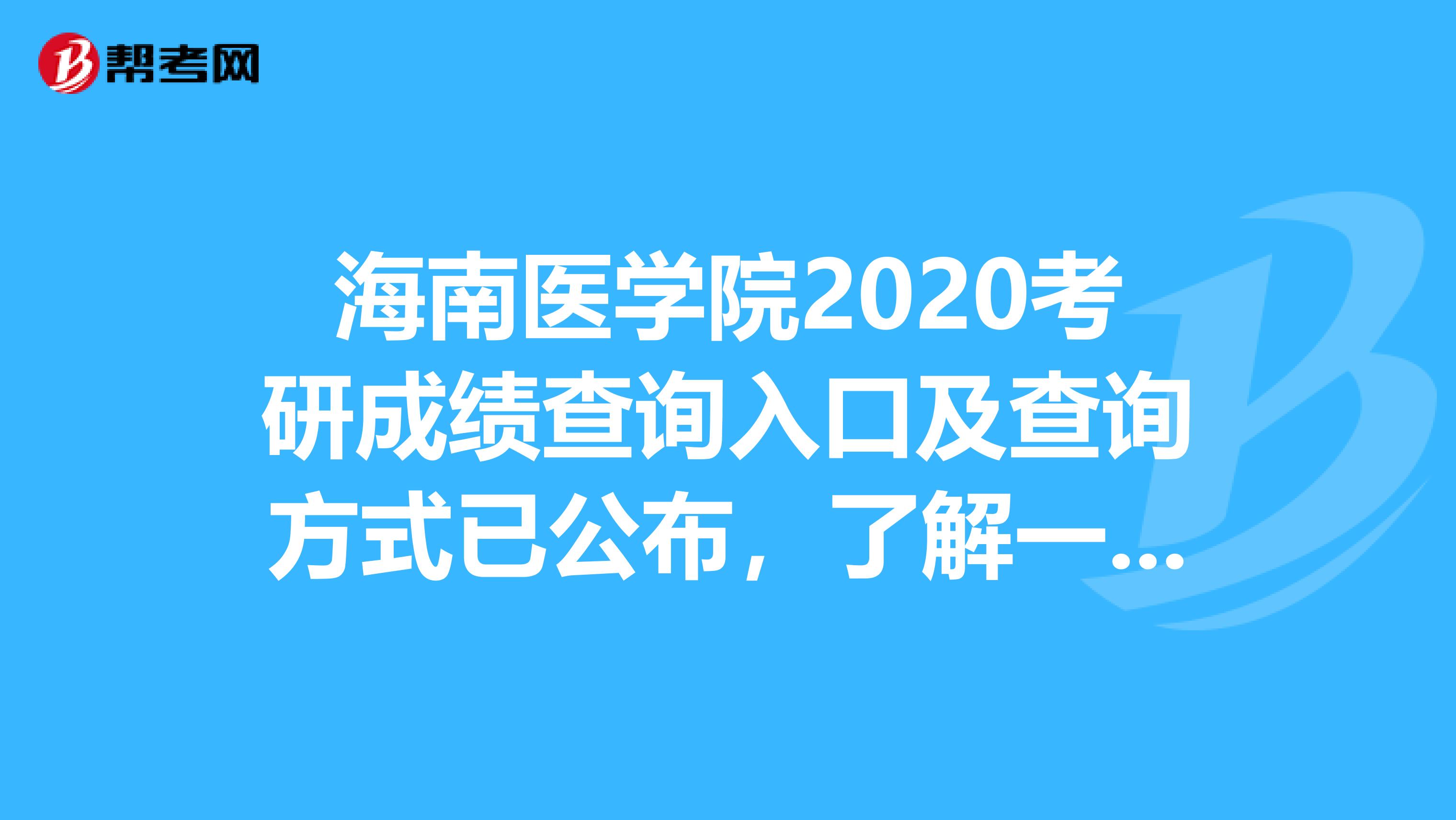 海南医学院2020考研成绩查询入口及查询方式已公布，了解一下！