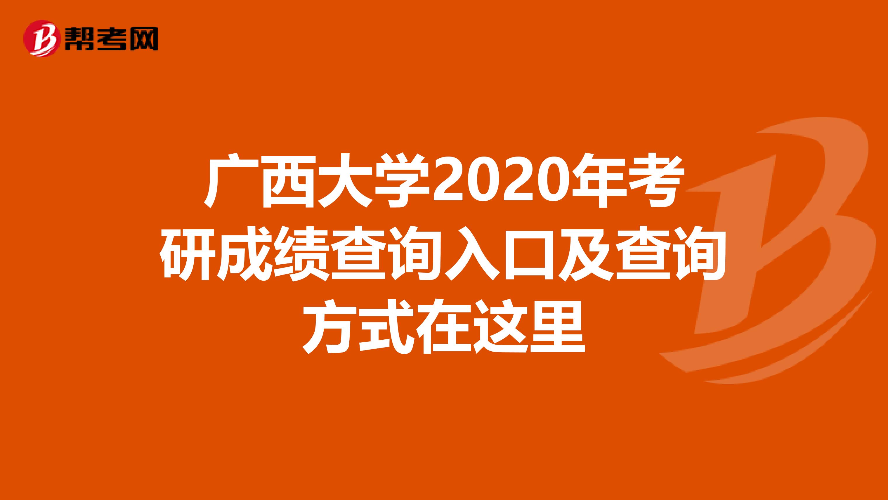 广西大学2020年考研成绩查询入口及查询方式在这里