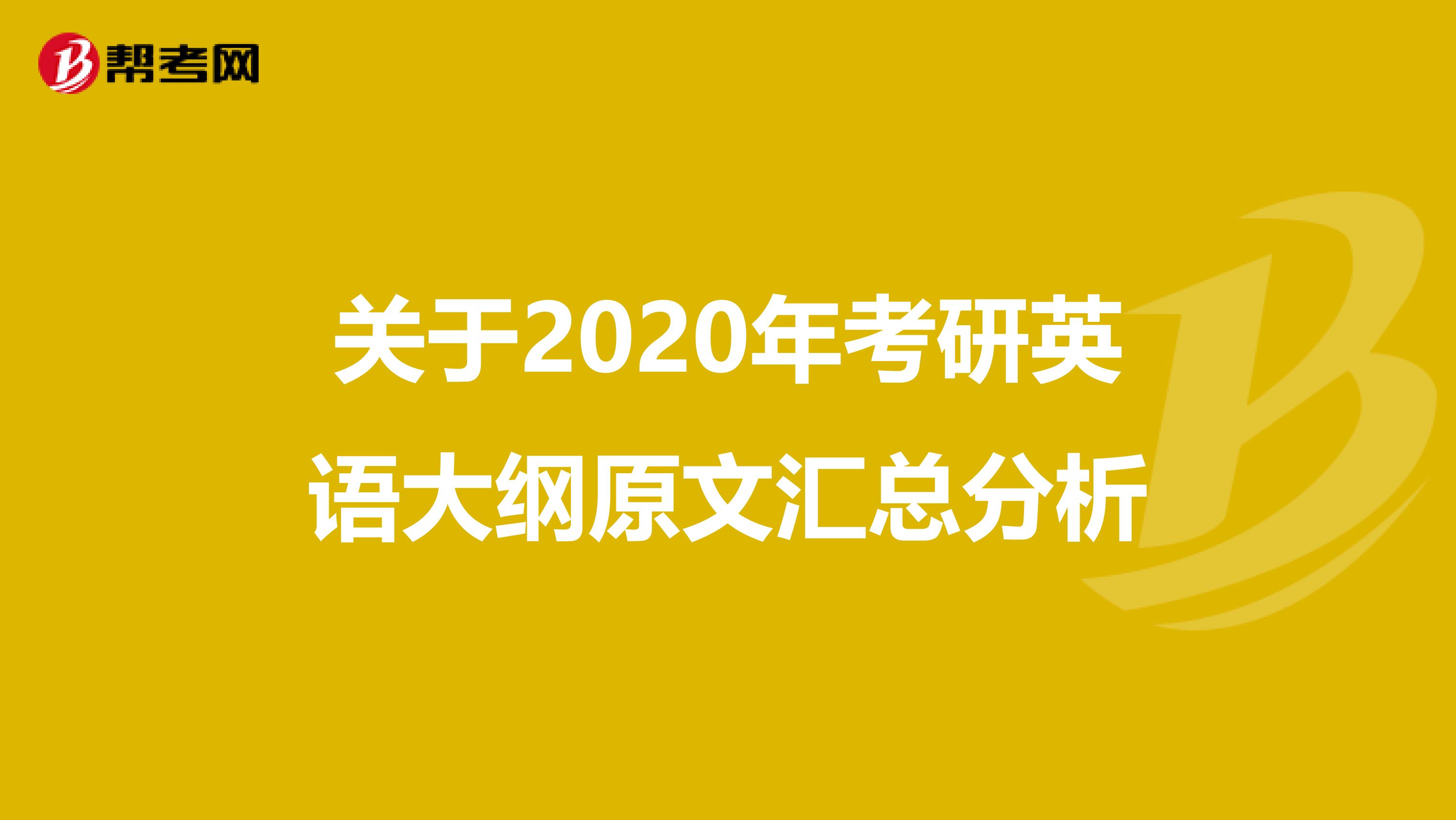 关于2020年考研英语大纲原文汇总分析