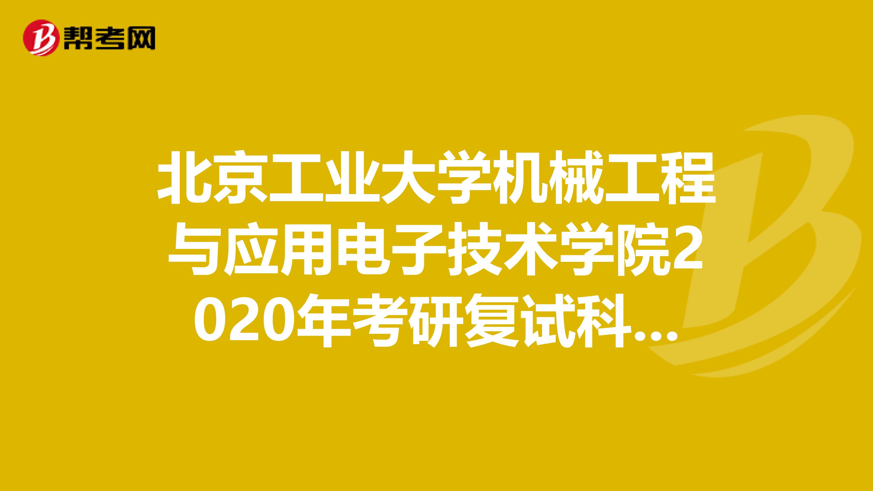 北京工业大学机械工程与应用电子技术学院2020年考研复试科目在这里