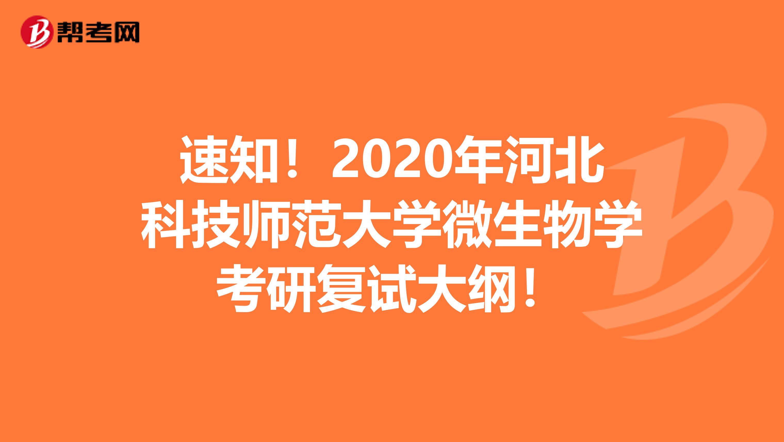 速知！2020年河北科技师范大学微生物学考研复试大纲！