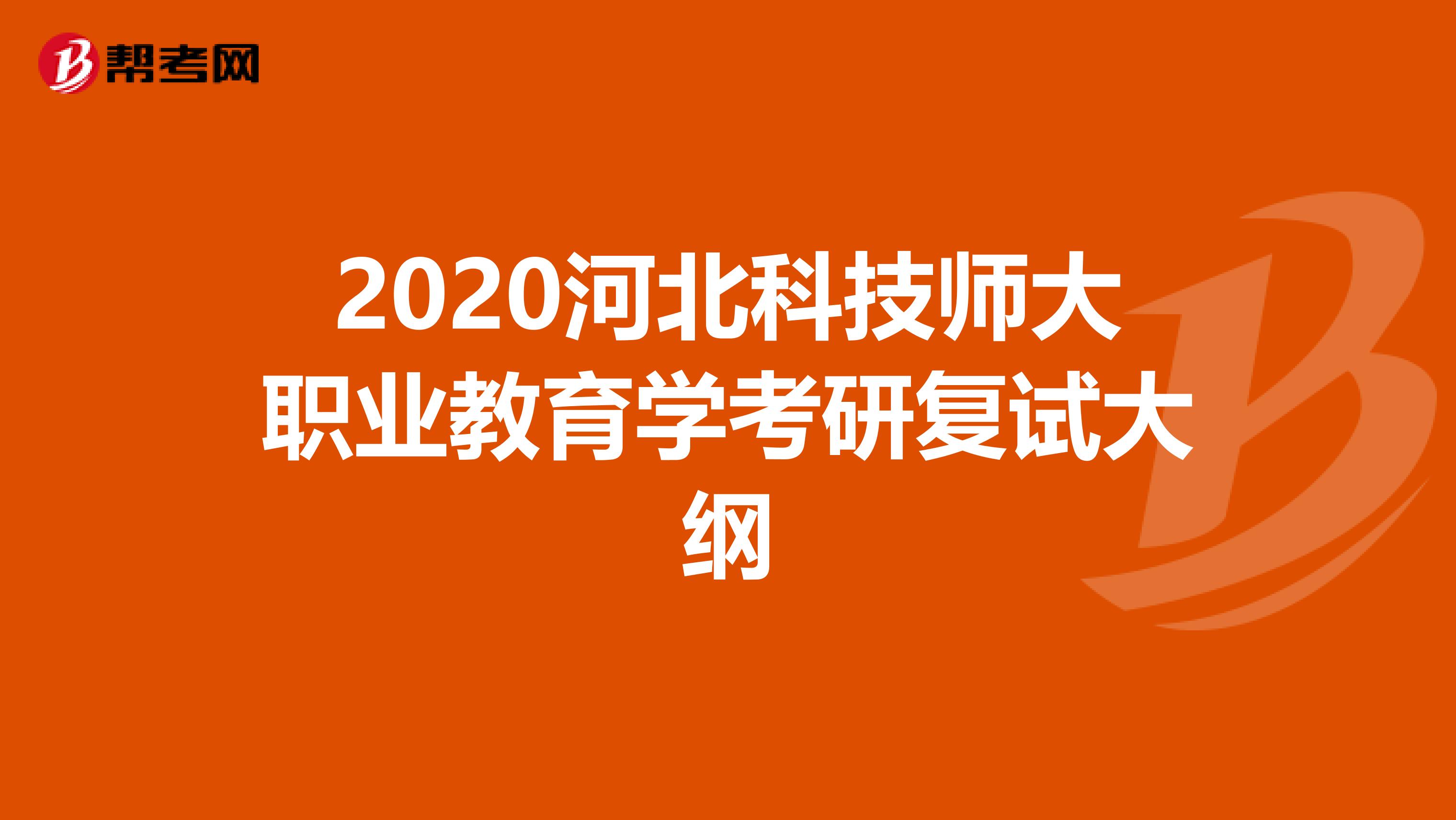 2020河北科技师大职业教育学考研复试大纲