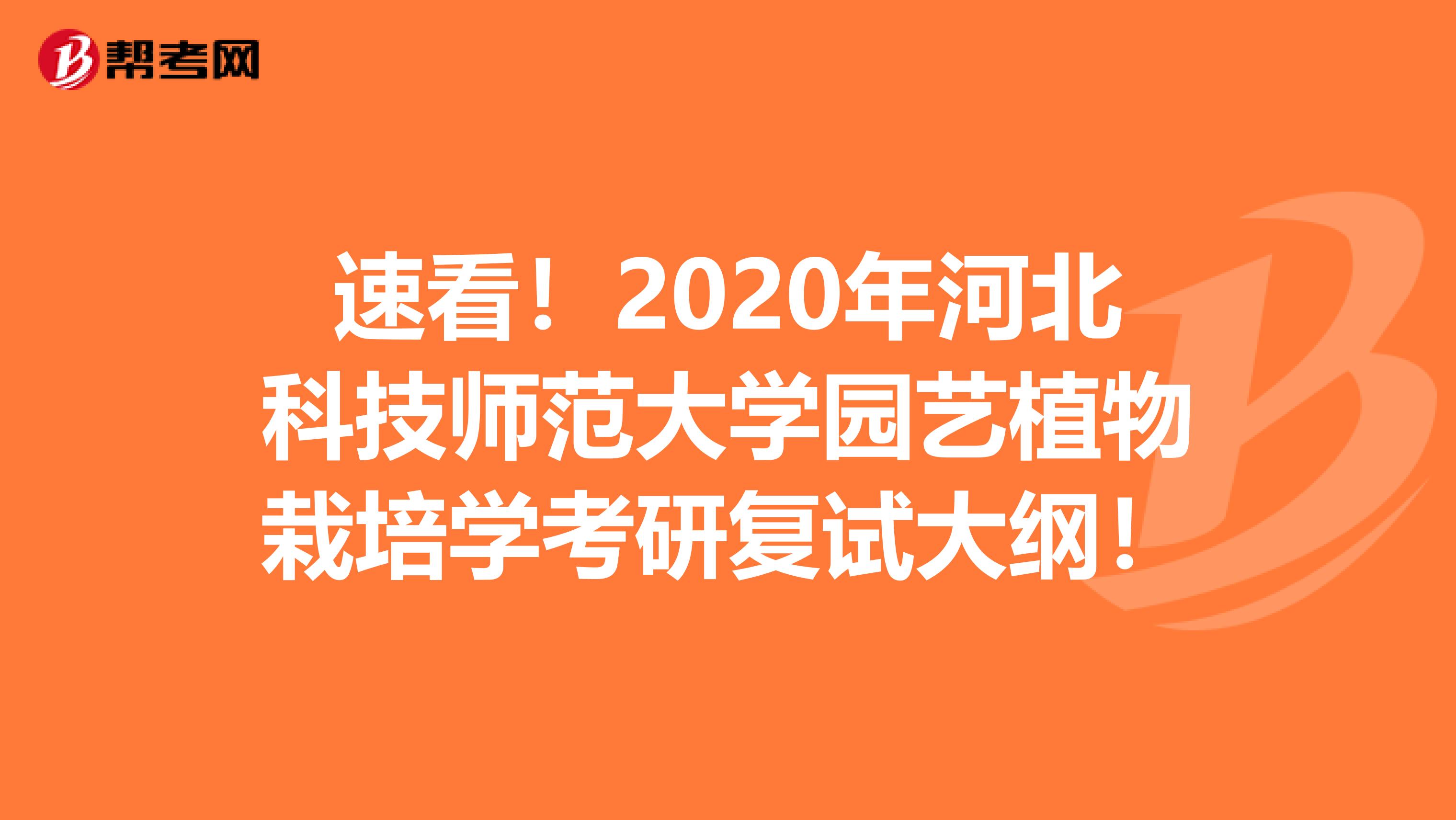 速看！2020年河北科技师范大学园艺植物栽培学考研复试大纲！