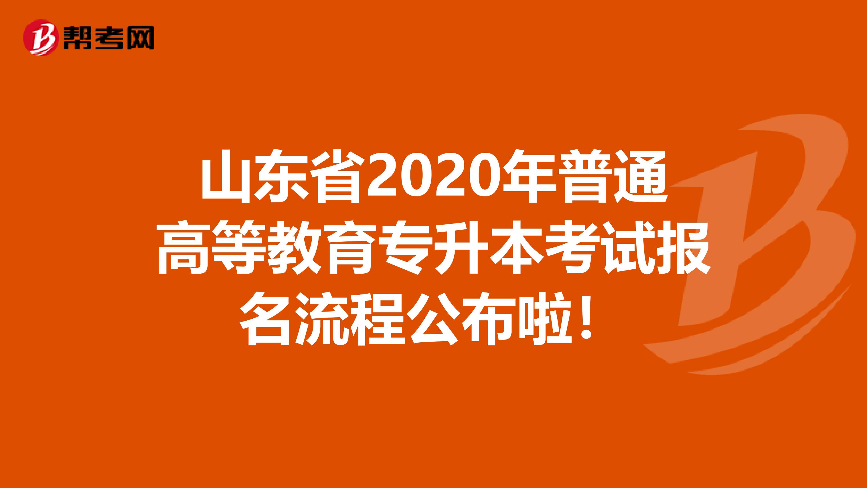 山东省2020年普通高等教育专升本考试报名流程公布啦！