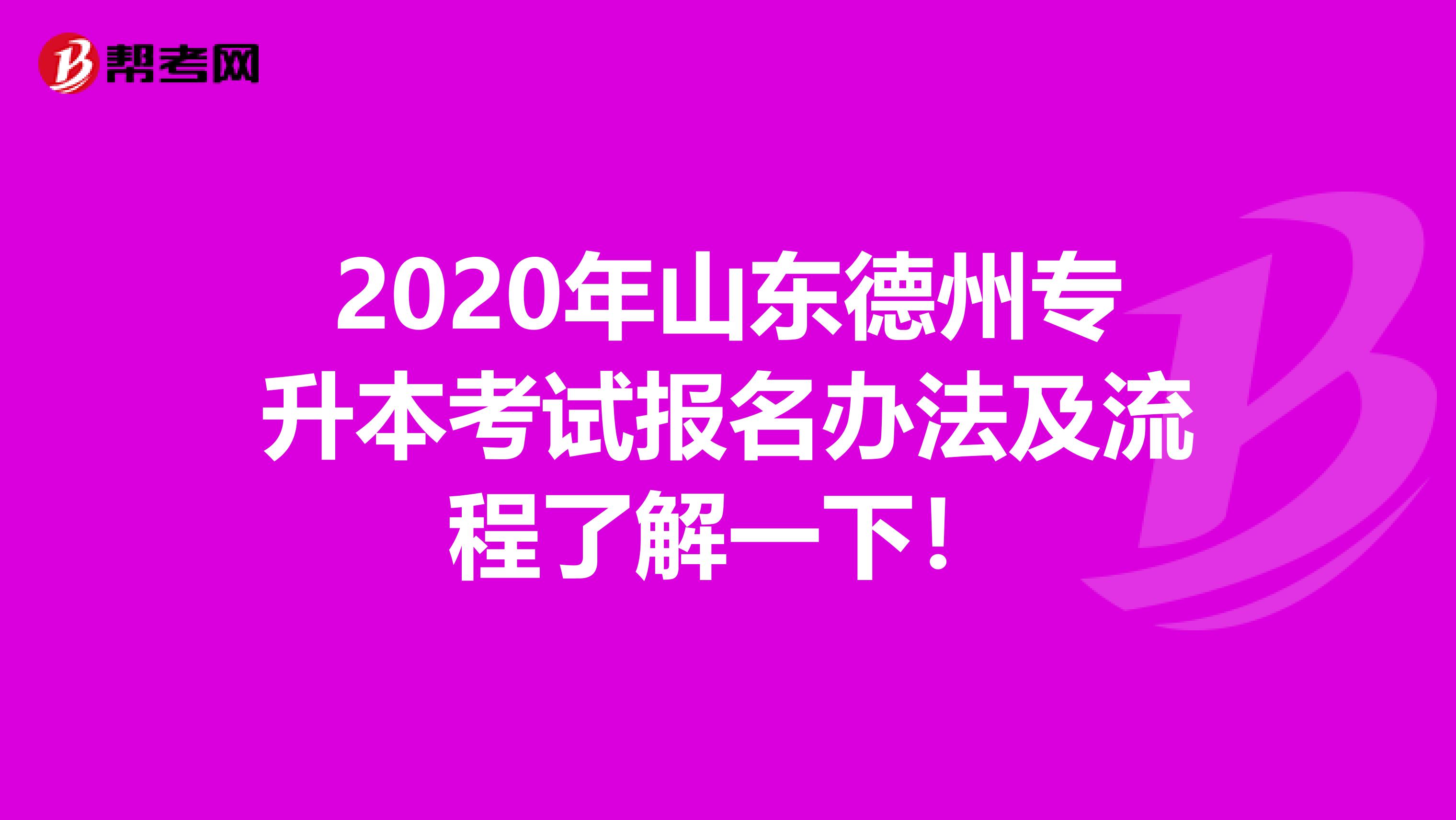 2020年山东德州专升本考试报名办法及流程了解一下！
