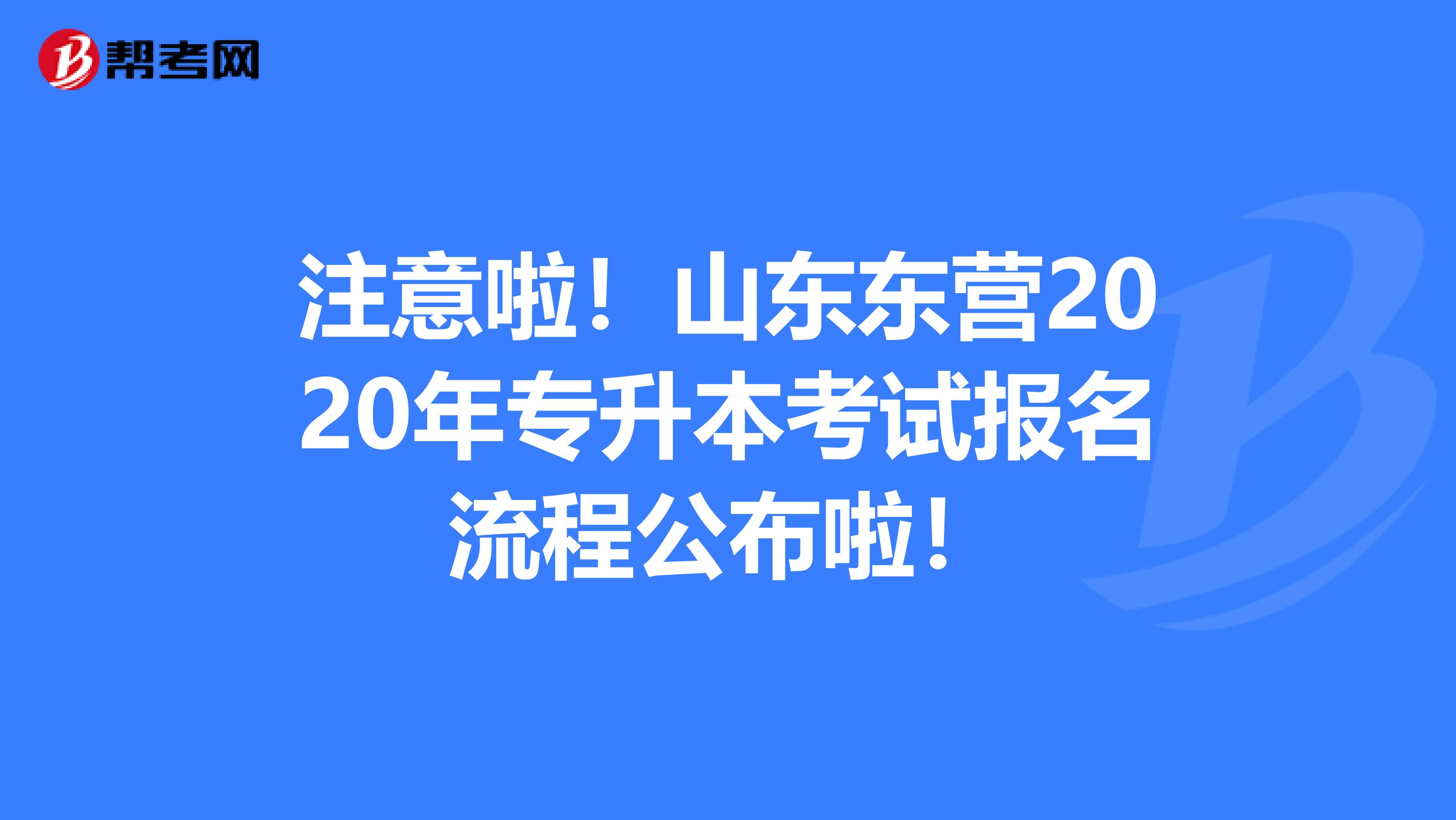 注意啦！山东东营2020年专升本考试报名流程公布啦！