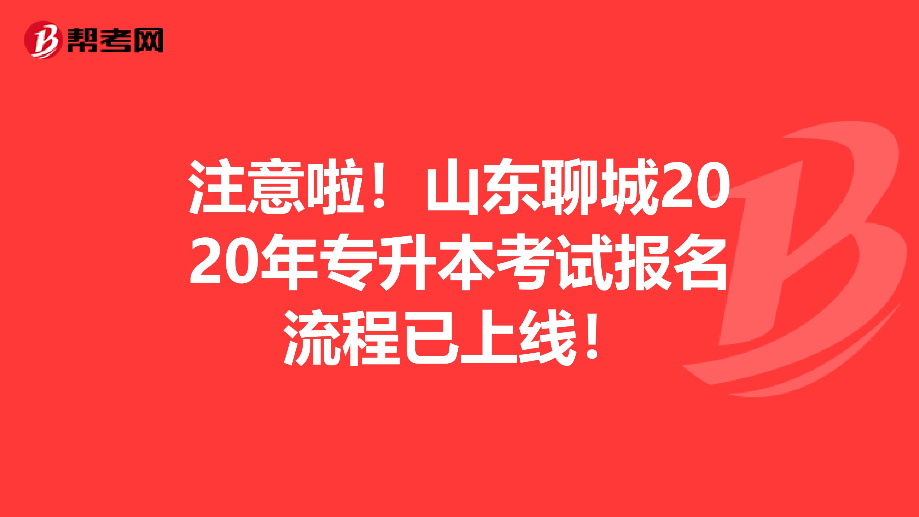 注意啦！山东聊城2020年专升本考试报名流程已上线！