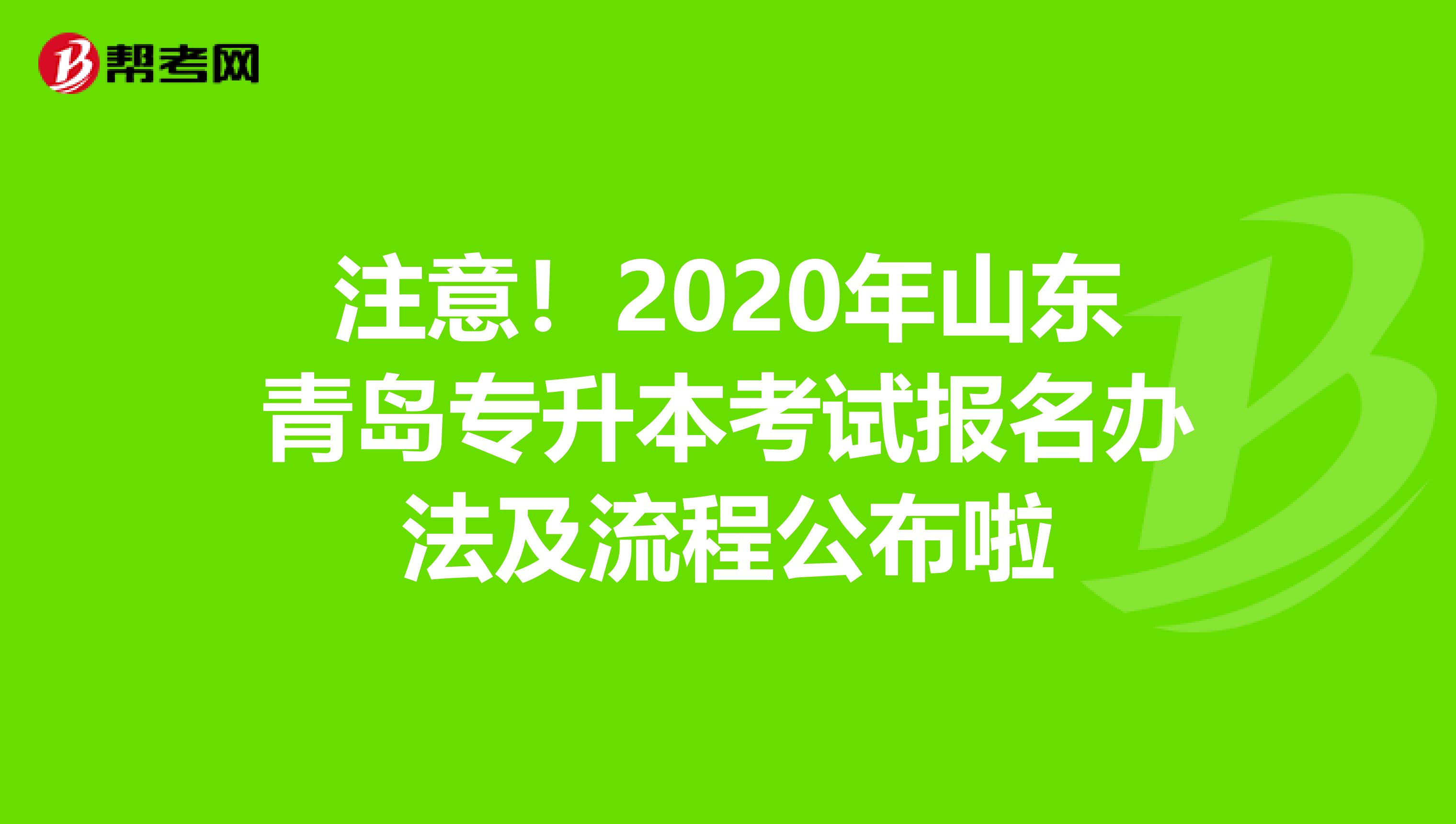 注意！2020年山东青岛专升本考试报名办法及流程公布啦