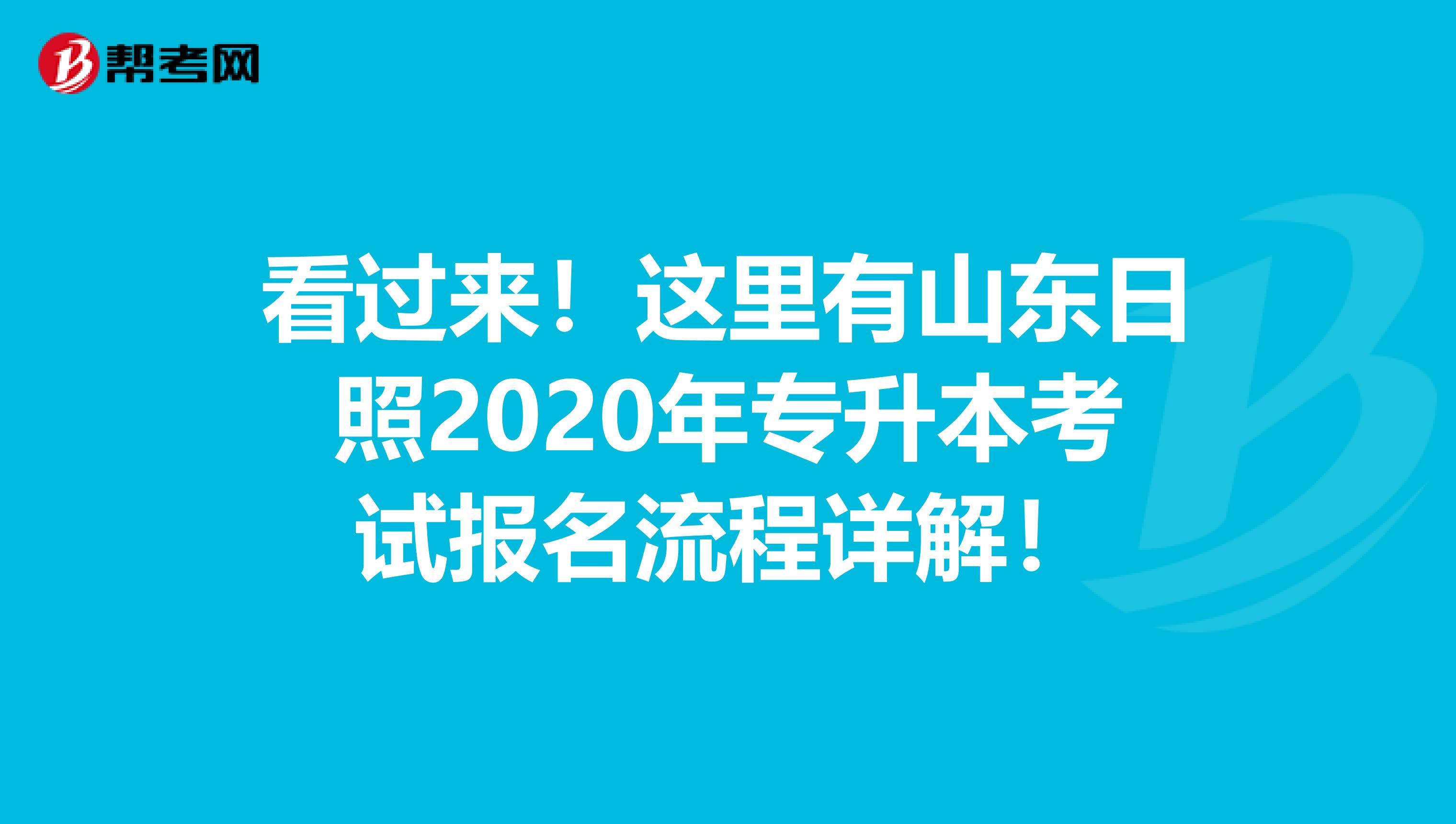 看过来！这里有山东日照2020年专升本考试报名流程详解！