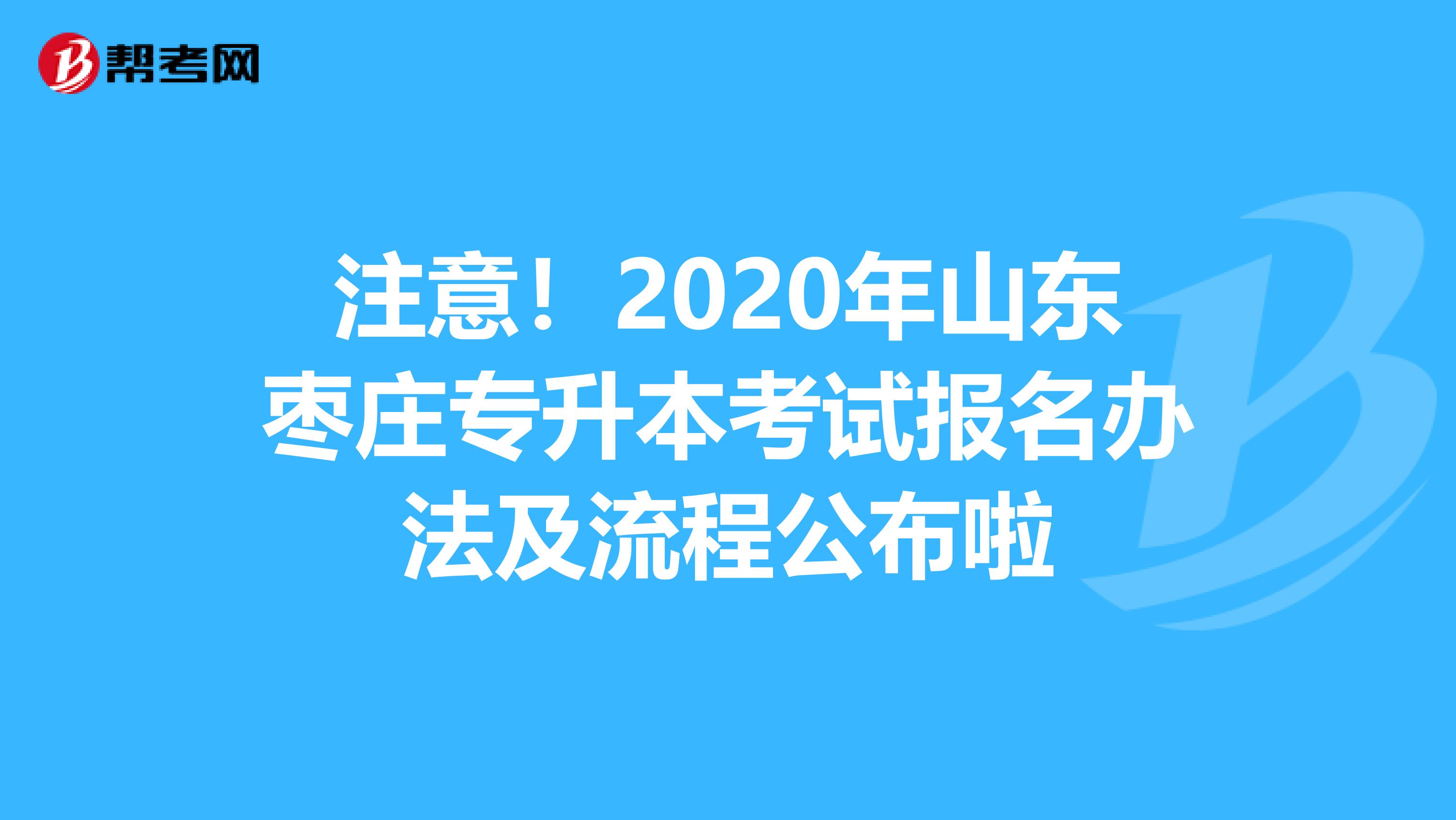 注意！2020年山东枣庄专升本考试报名办法及流程公布啦