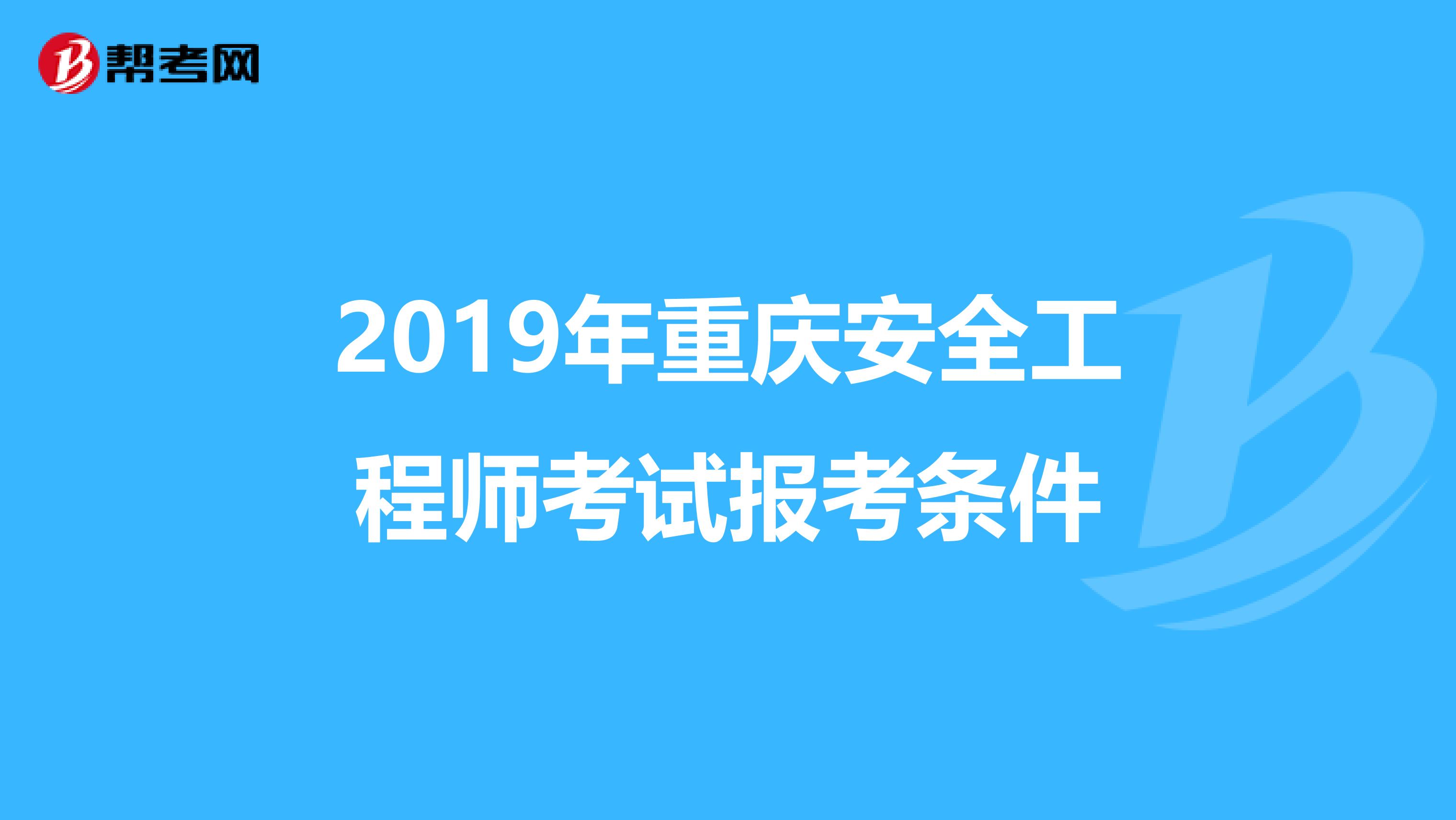 2019年重庆安全工程师考试报考条件