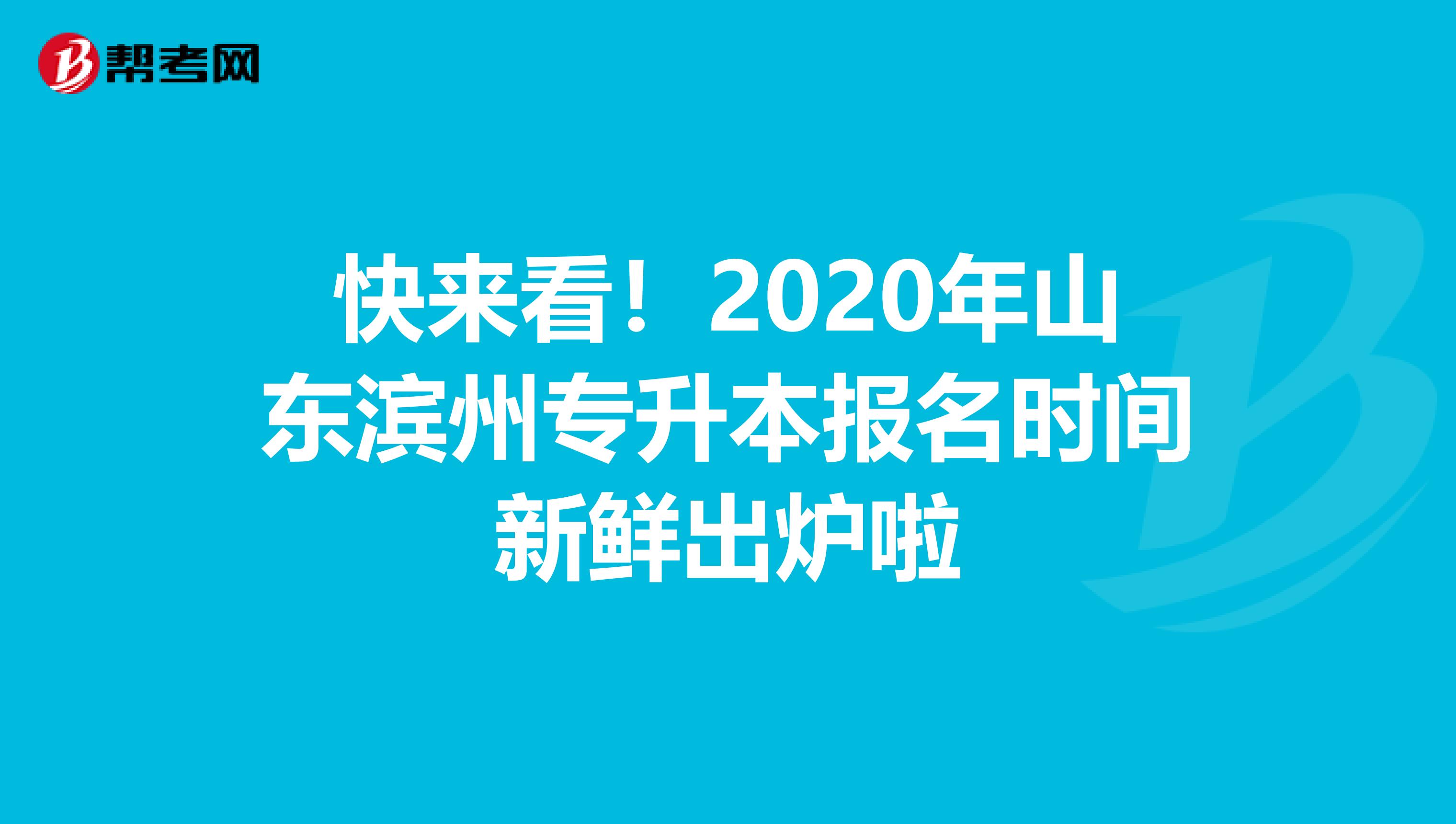 快来看！2020年山东滨州专升本报名时间新鲜出炉啦