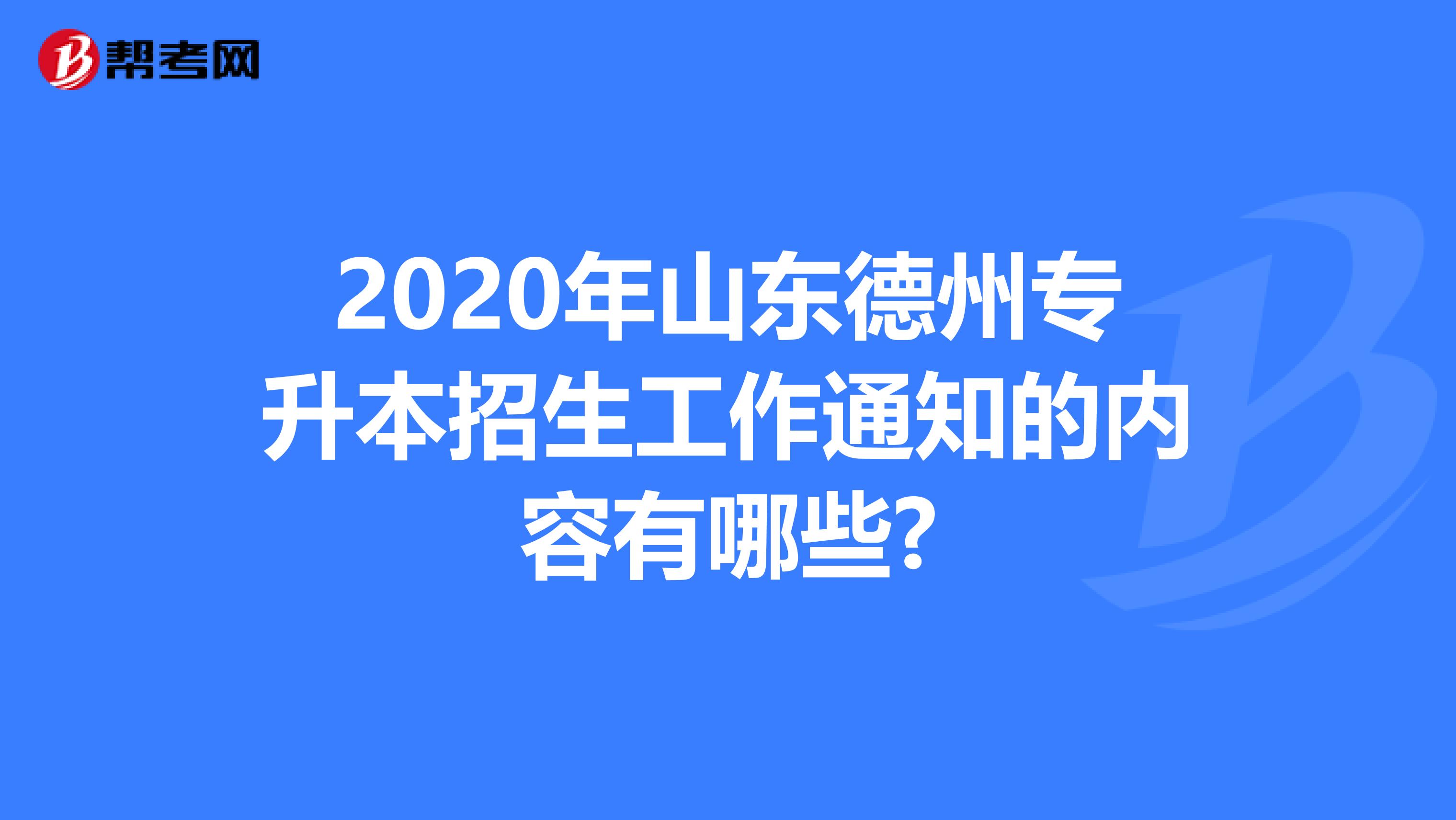 2020年山东德州专升本招生工作通知的内容有哪些?