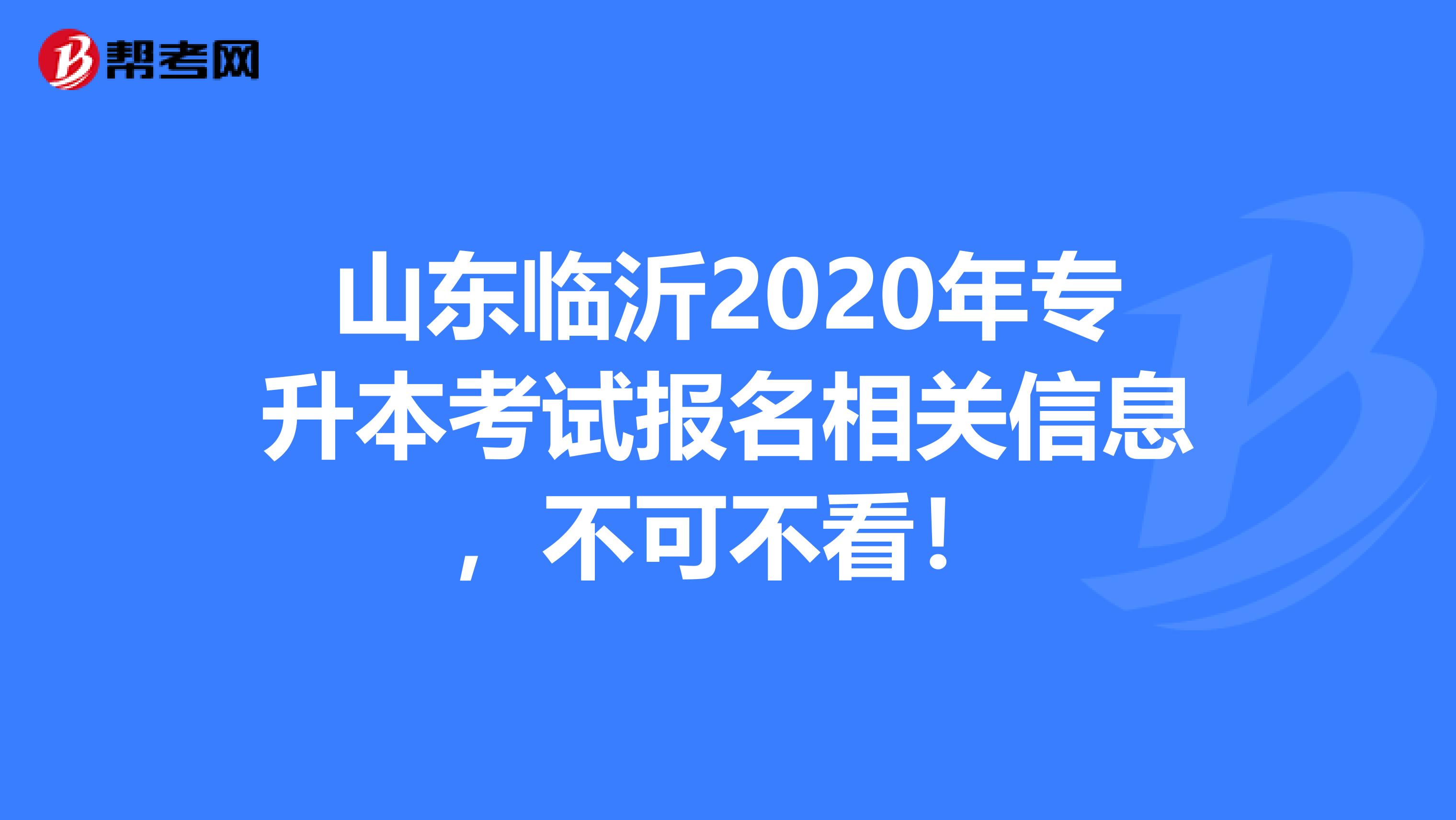 山东临沂2020年专升本考试报名相关信息，不可不看！