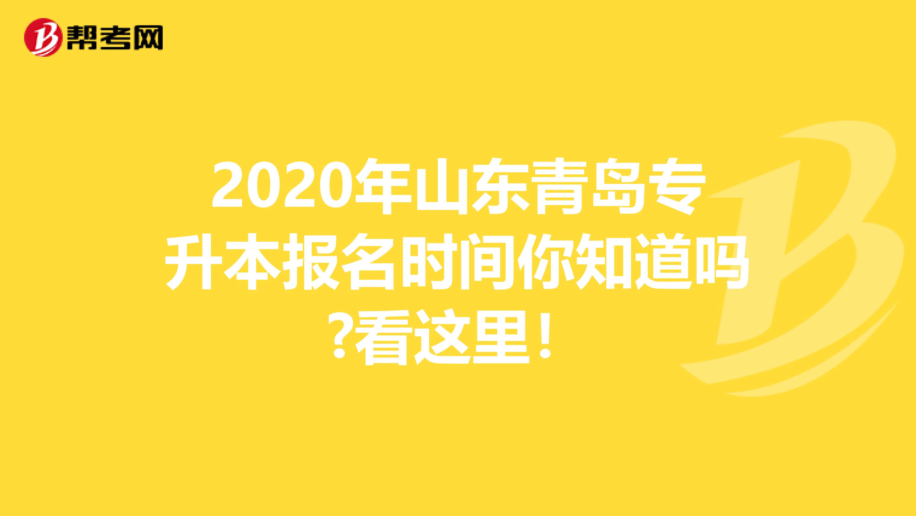 2020年山东青岛专升本报名时间你知道吗?看这里！