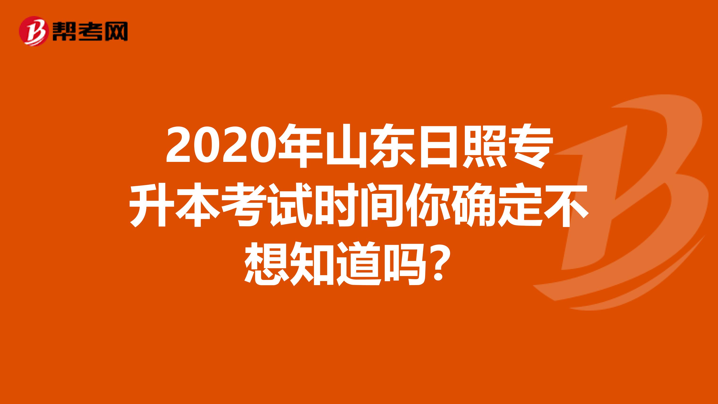 2020年山东日照专升本考试时间你确定不想知道吗？