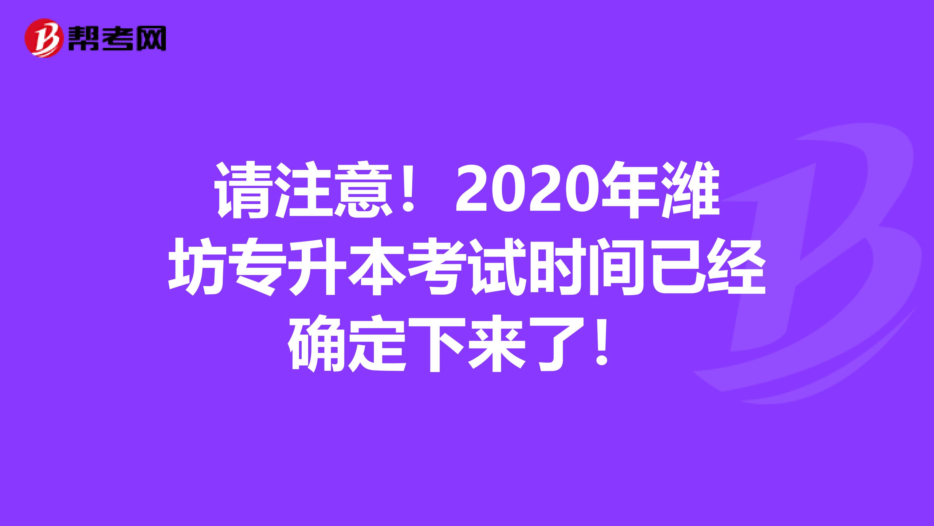 请注意！2020年潍坊专升本考试时间已经确定下来了！