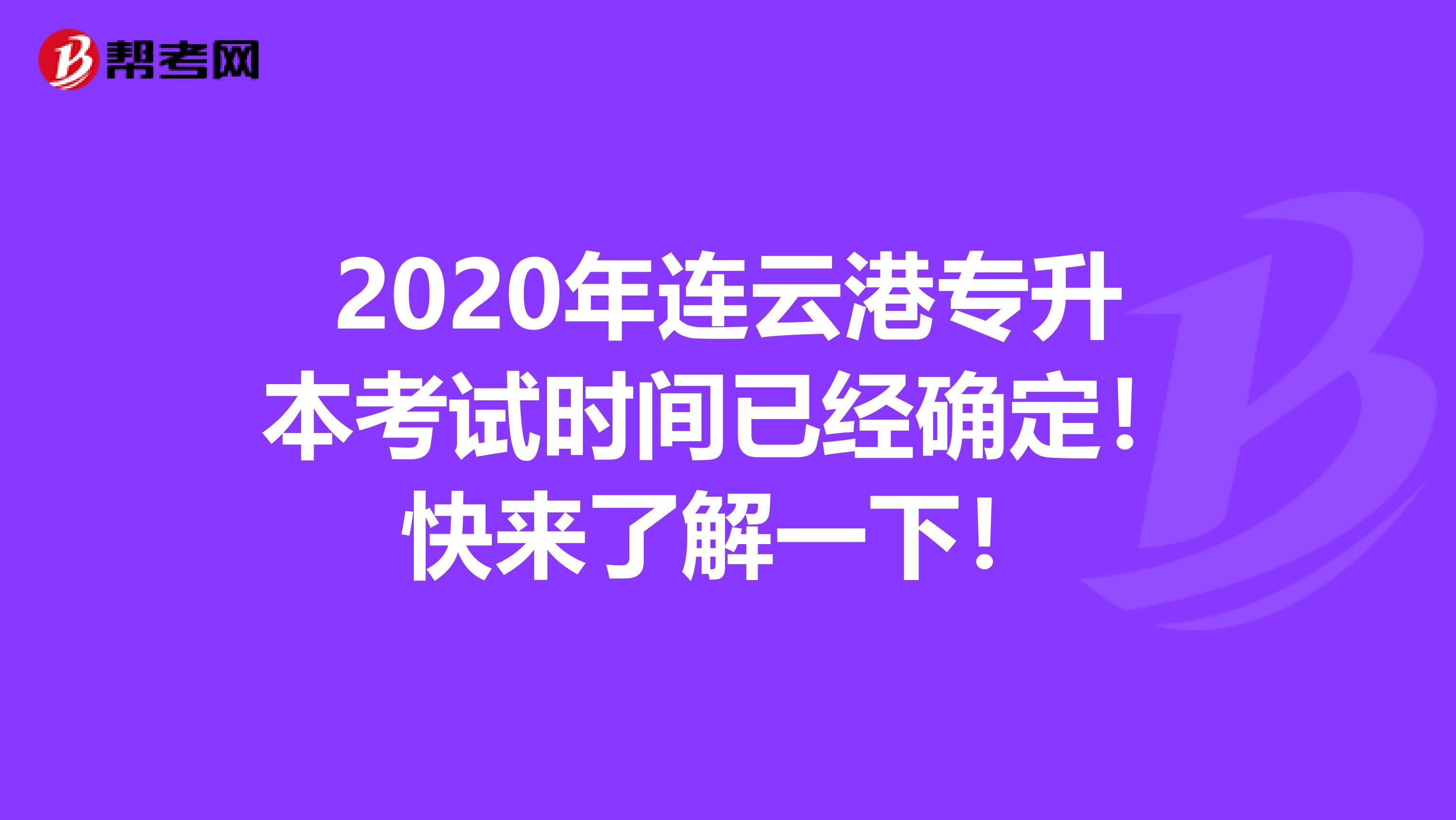 2020年连云港专升本考试时间已经确定！快来了解一下！