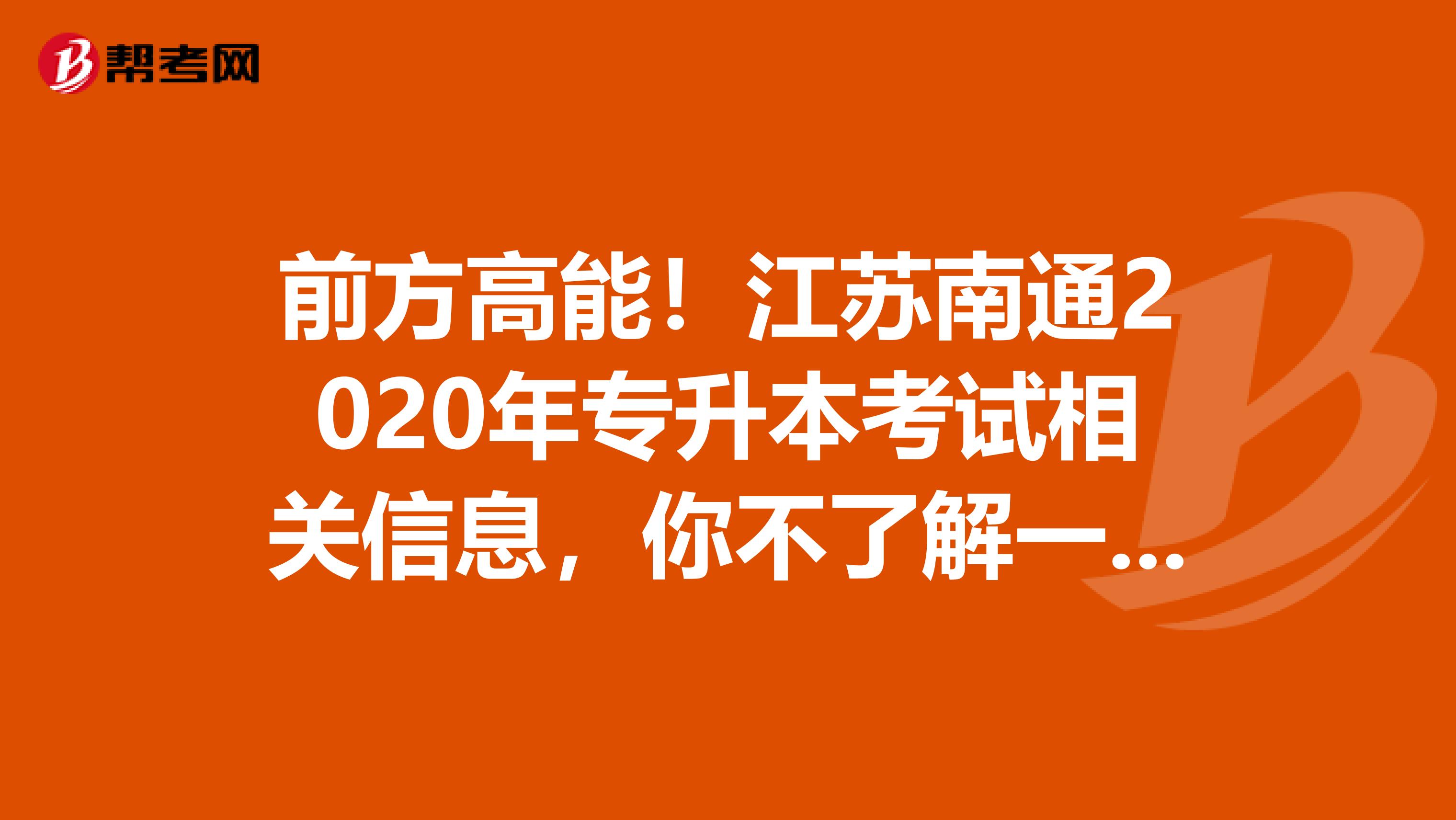 前方高能！江苏南通2020年专升本考试相关信息，你不了解一下？