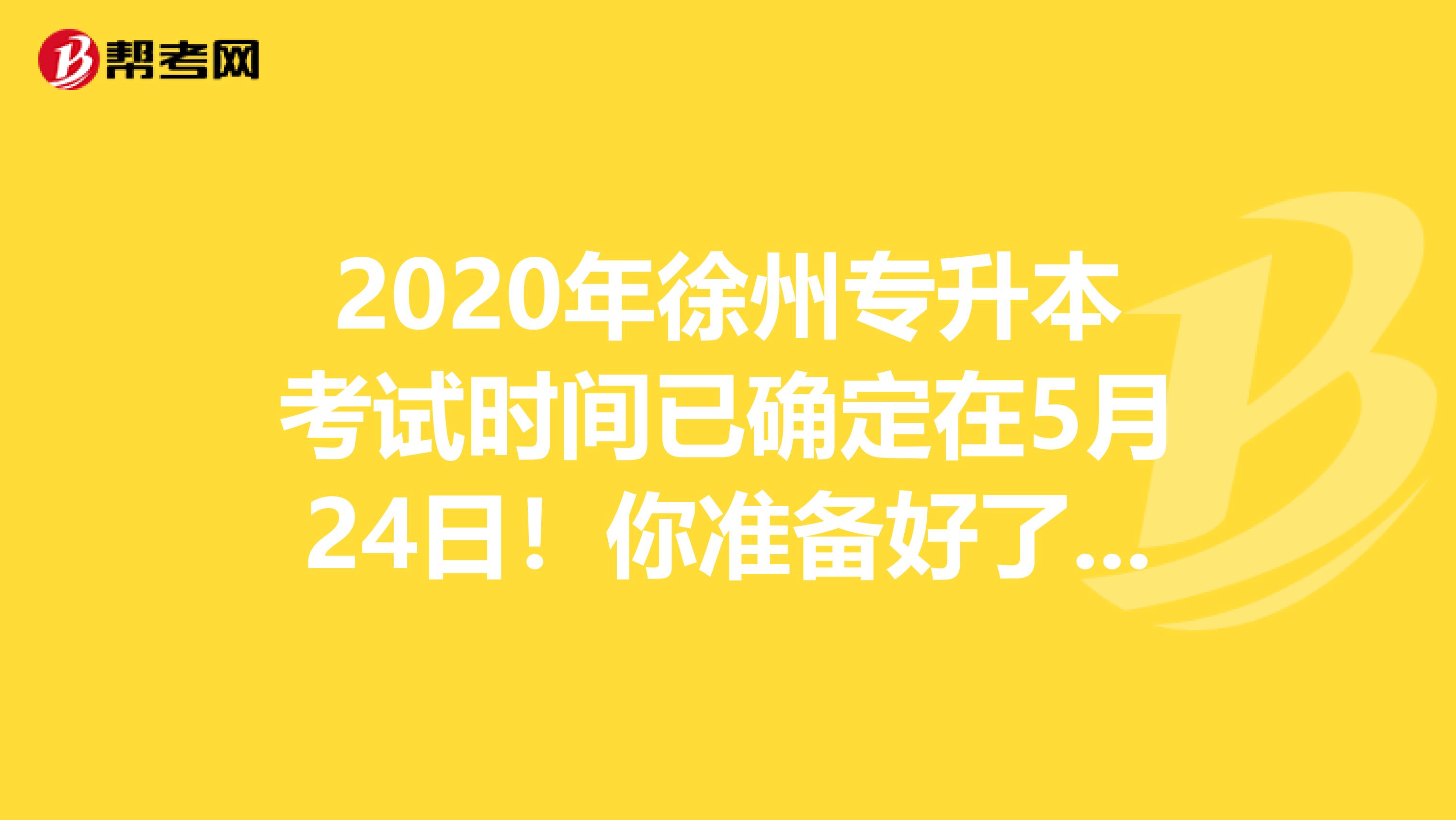 2020年徐州专升本考试时间已确定在5月24日！你准备好了吗？