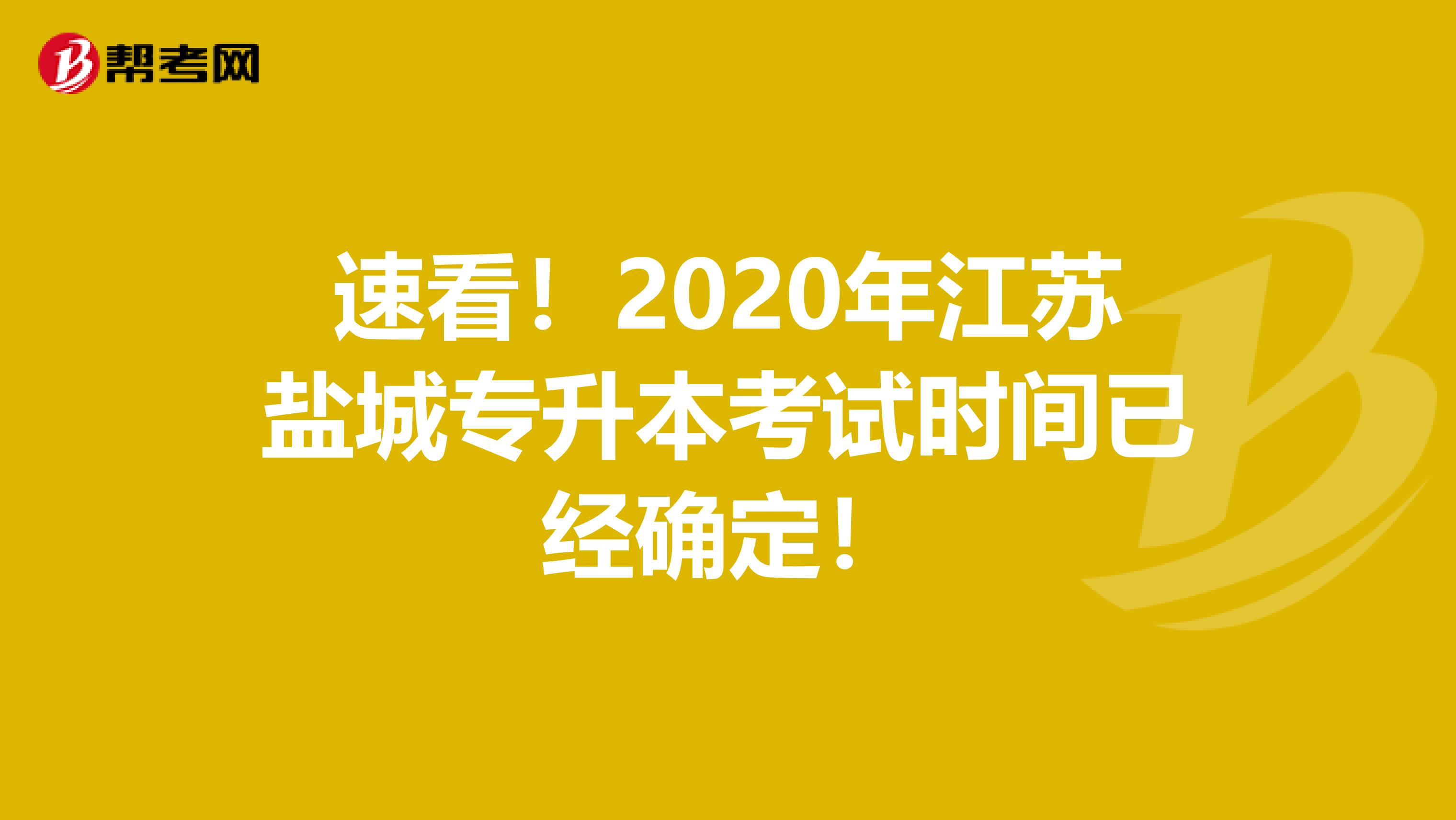 速看！2020年江苏盐城专升本考试时间已经确定！