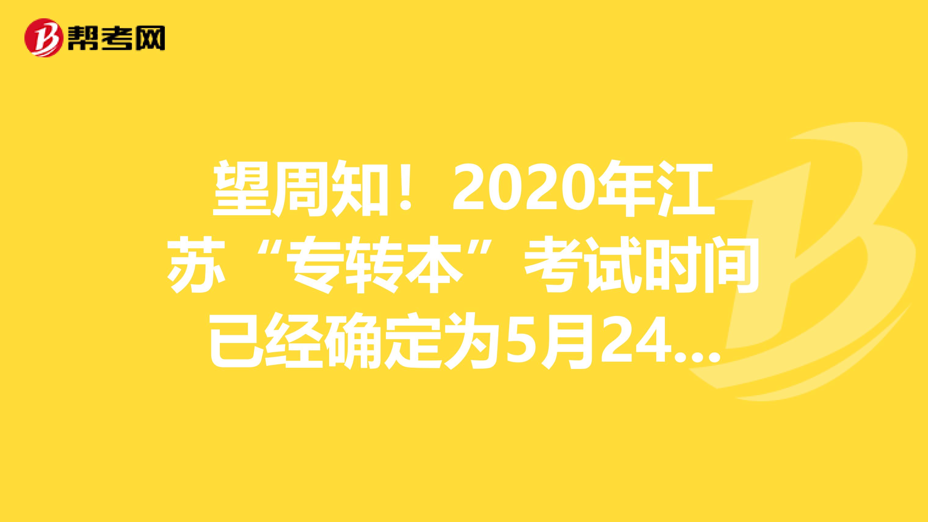 望周知！2020年江苏“专转本”考试时间已经确定为5月24日！