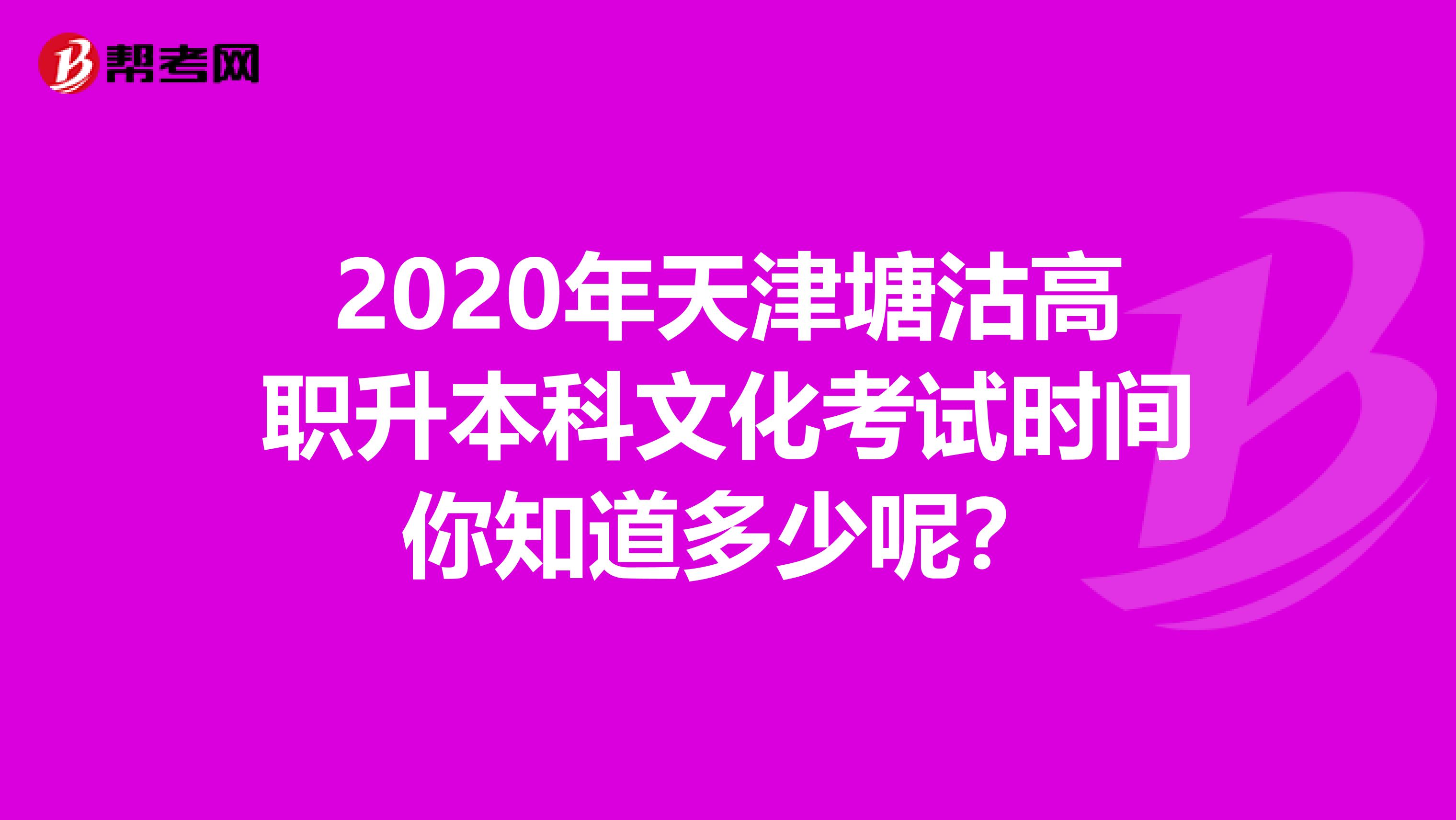 2020年天津塘沽高职升本科文化考试时间你知道多少呢？