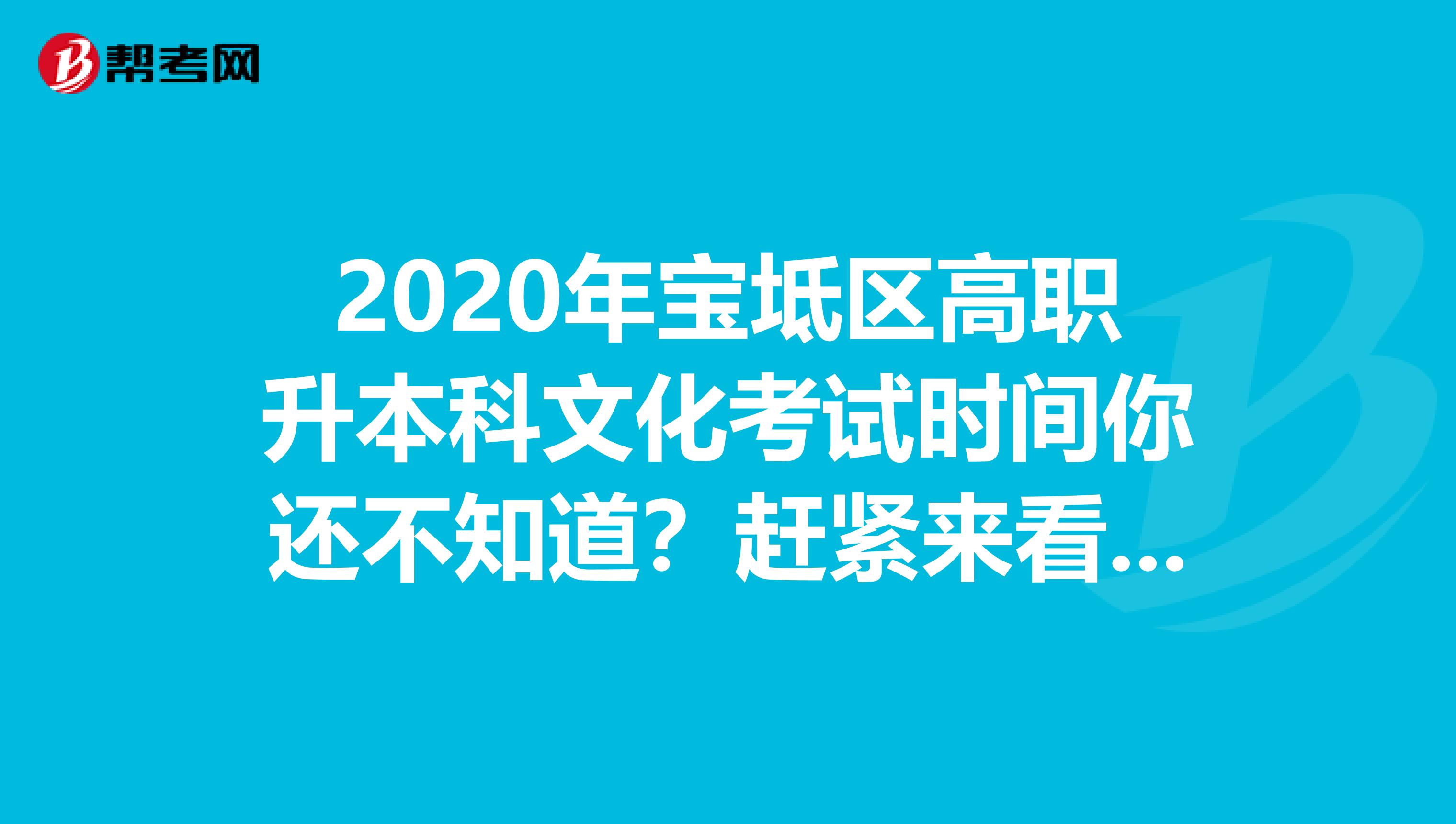 2020年宝坻区高职升本科文化考试时间你还不知道？赶紧来看看！