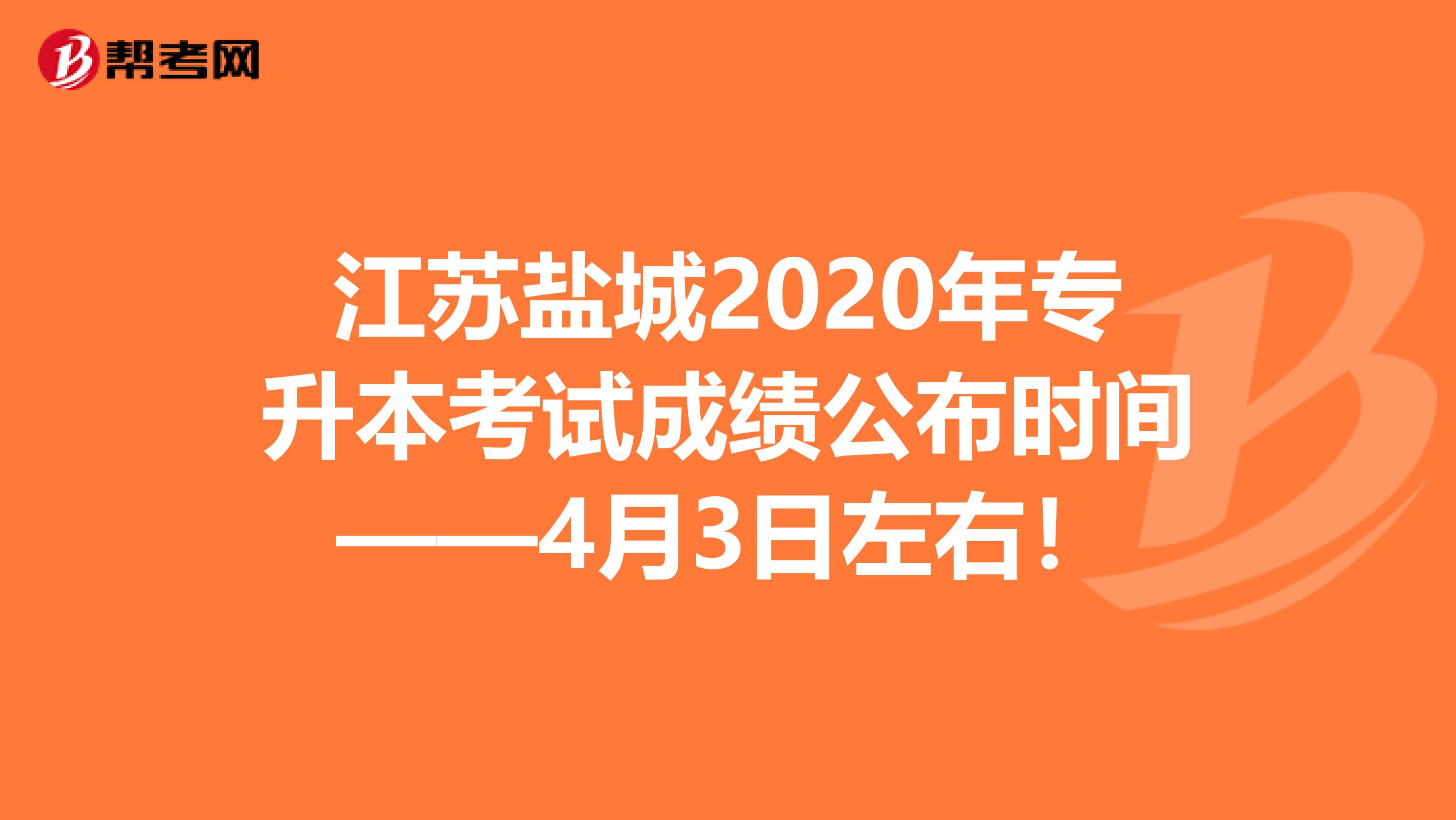 江苏盐城2020年专升本考试成绩公布时间——4月3日左右！