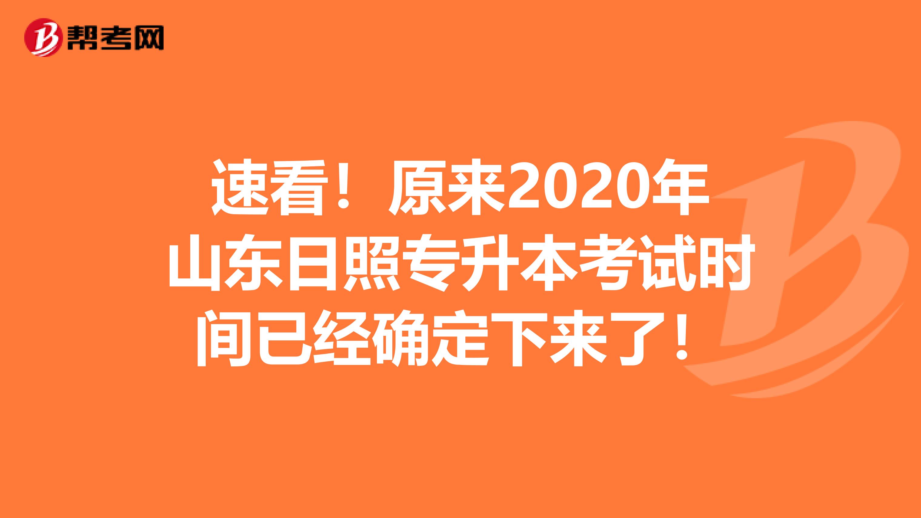 速看！原来2020年山东日照专升本考试时间已经确定下来了！