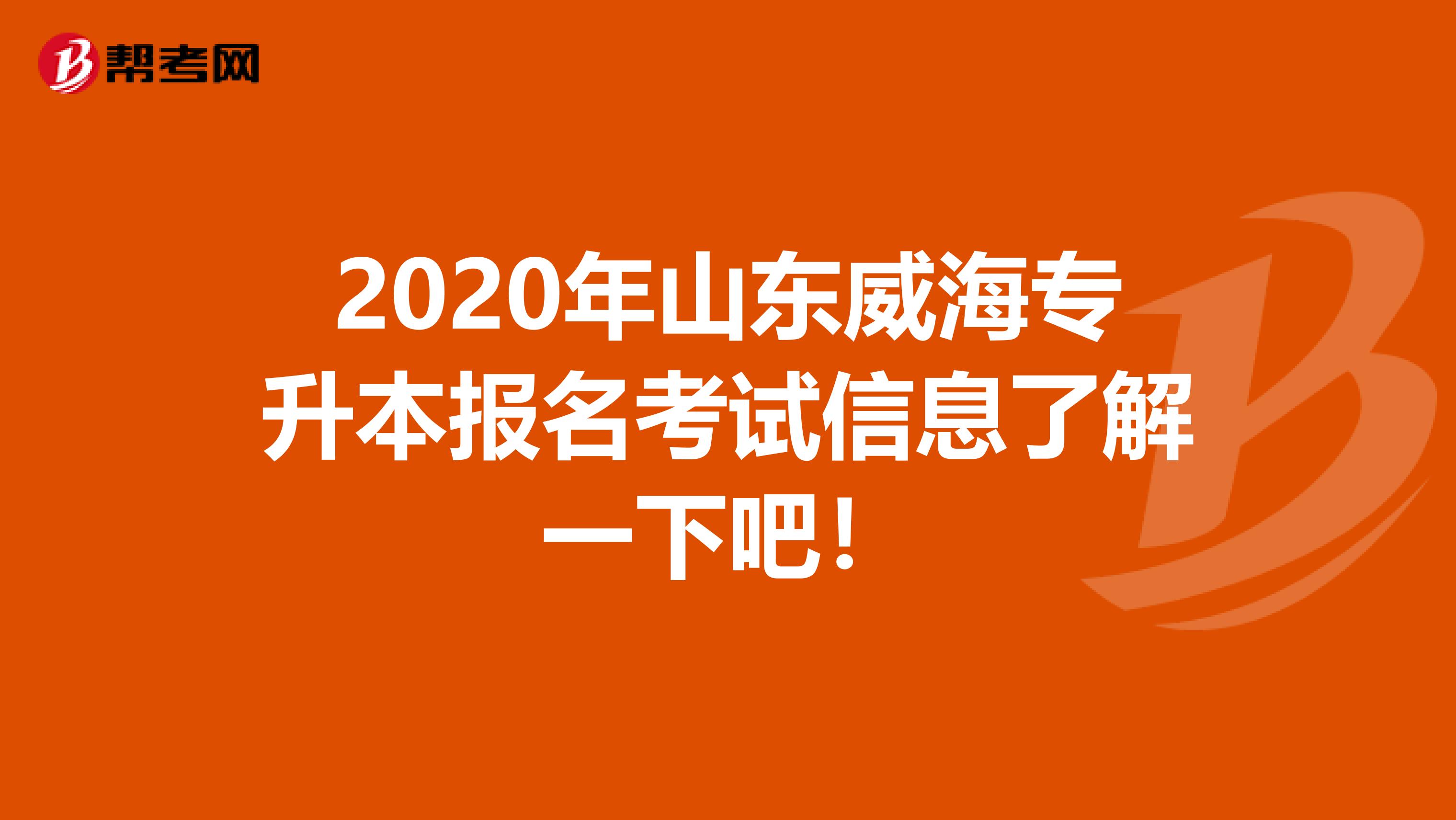 2020年山东威海专升本报名考试信息了解一下吧！