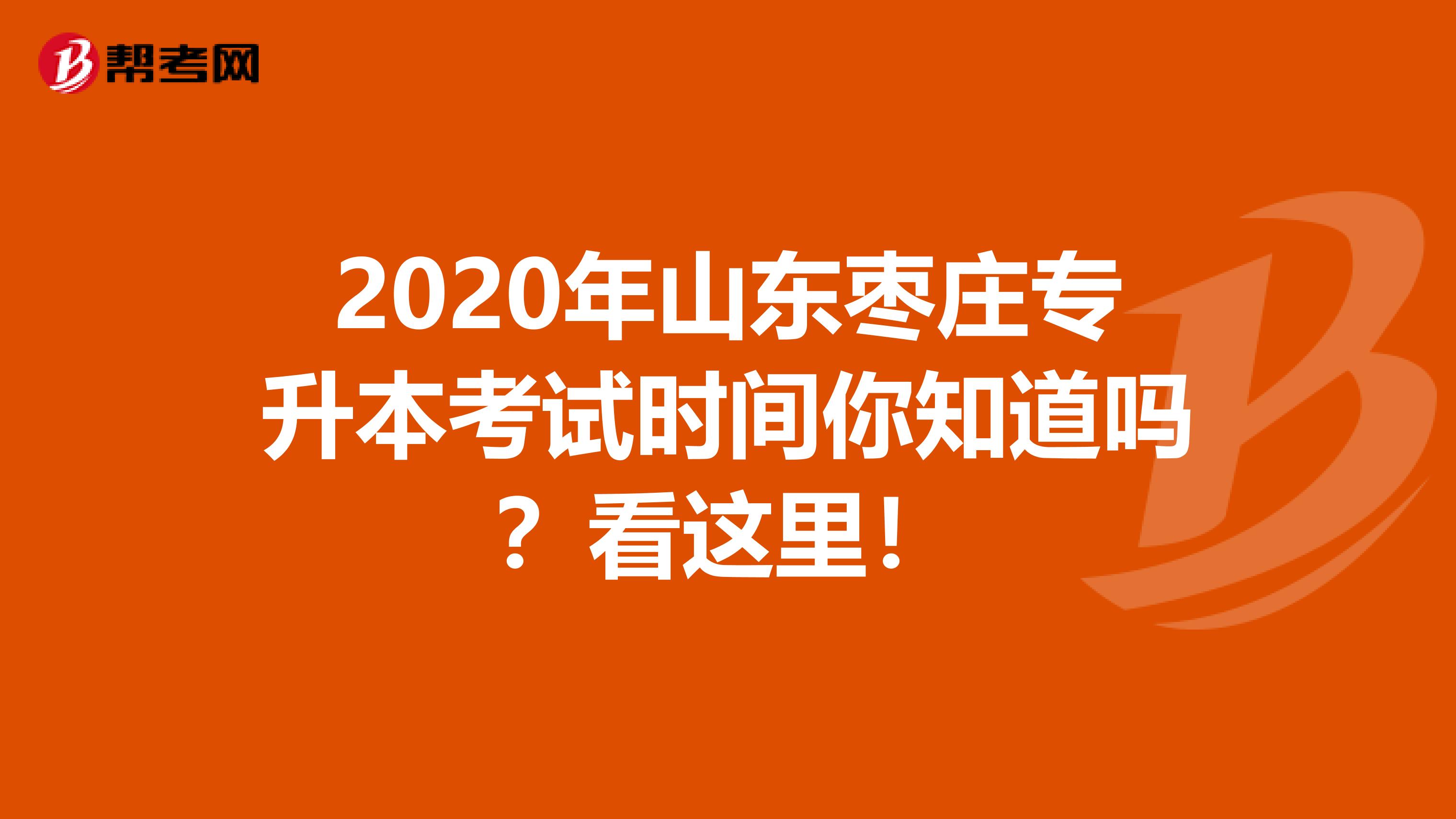 2020年山东枣庄专升本考试时间你知道吗？看这里！